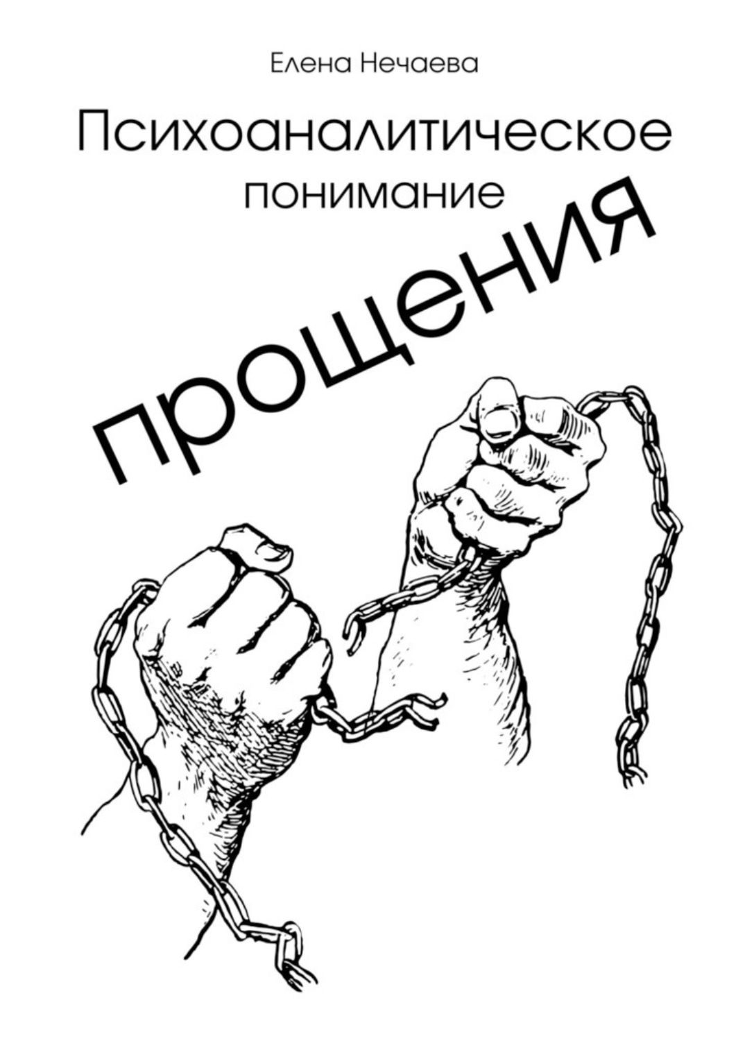 Обложка книги «Психоаналитическое понимание прощения. Все говорят «Простить!», но никто не объясняет, как это сделать»