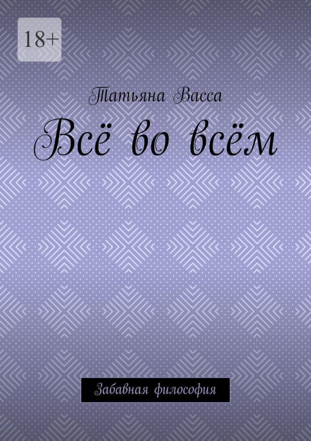 Обложка книги «Всё во всём. Забавная философия»