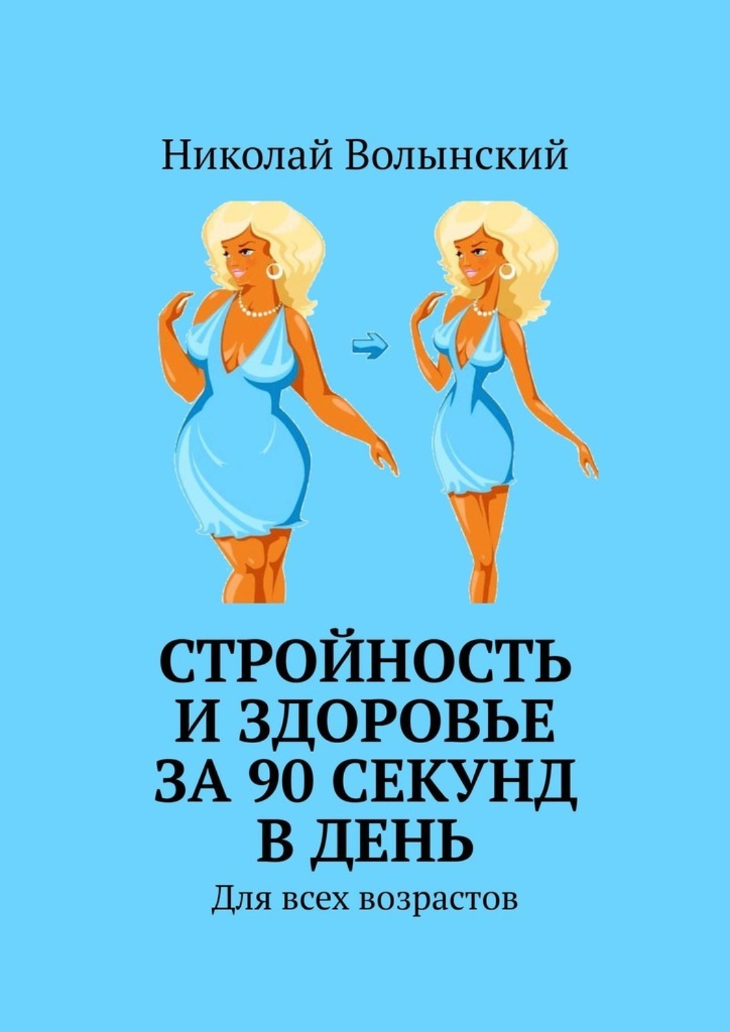 Обложка книги «Стройность и здоровье за 90 секунд в день. Для всех возрастов»
