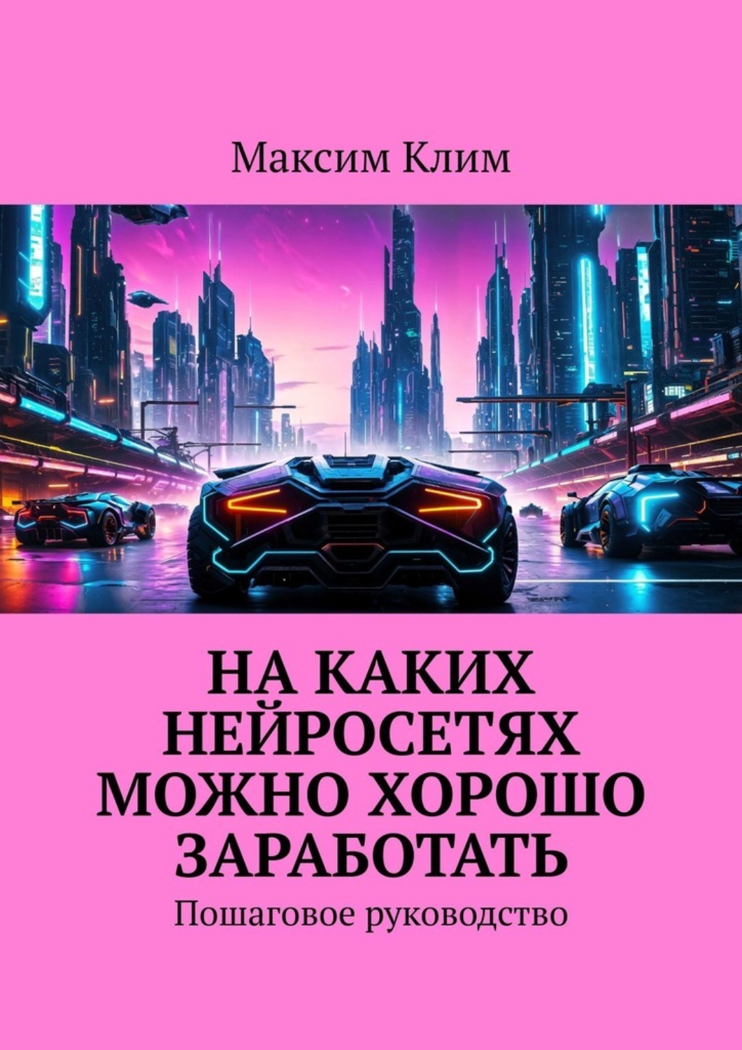 Обложка книги «На каких нейросетях можно хорошо заработать. Пошаговое руководство»
