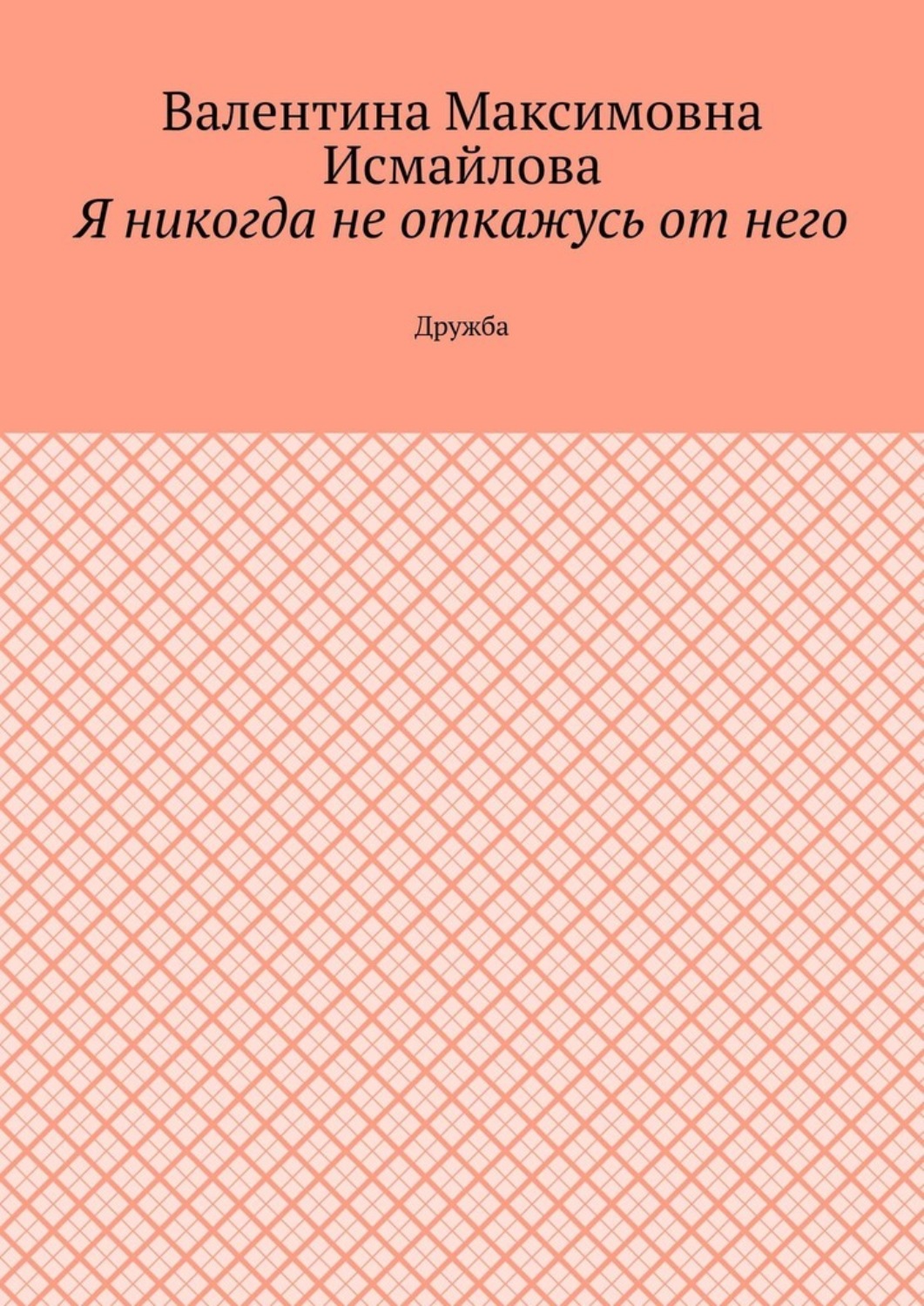 Обложка книги «Я никогда не откажусь от него.. Дружба»