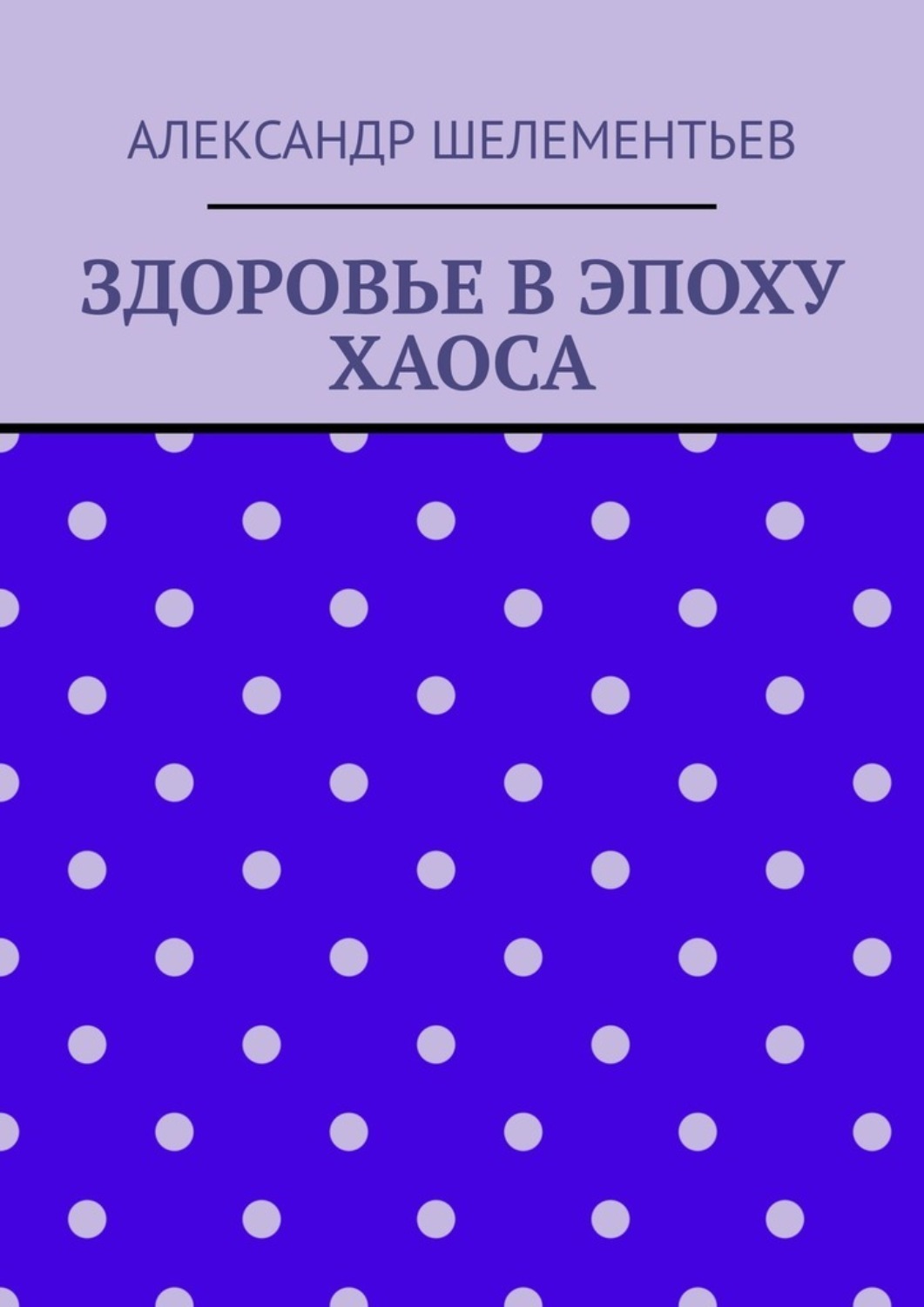 Обложка книги «Здоровье в эпоху хаоса. 2025»