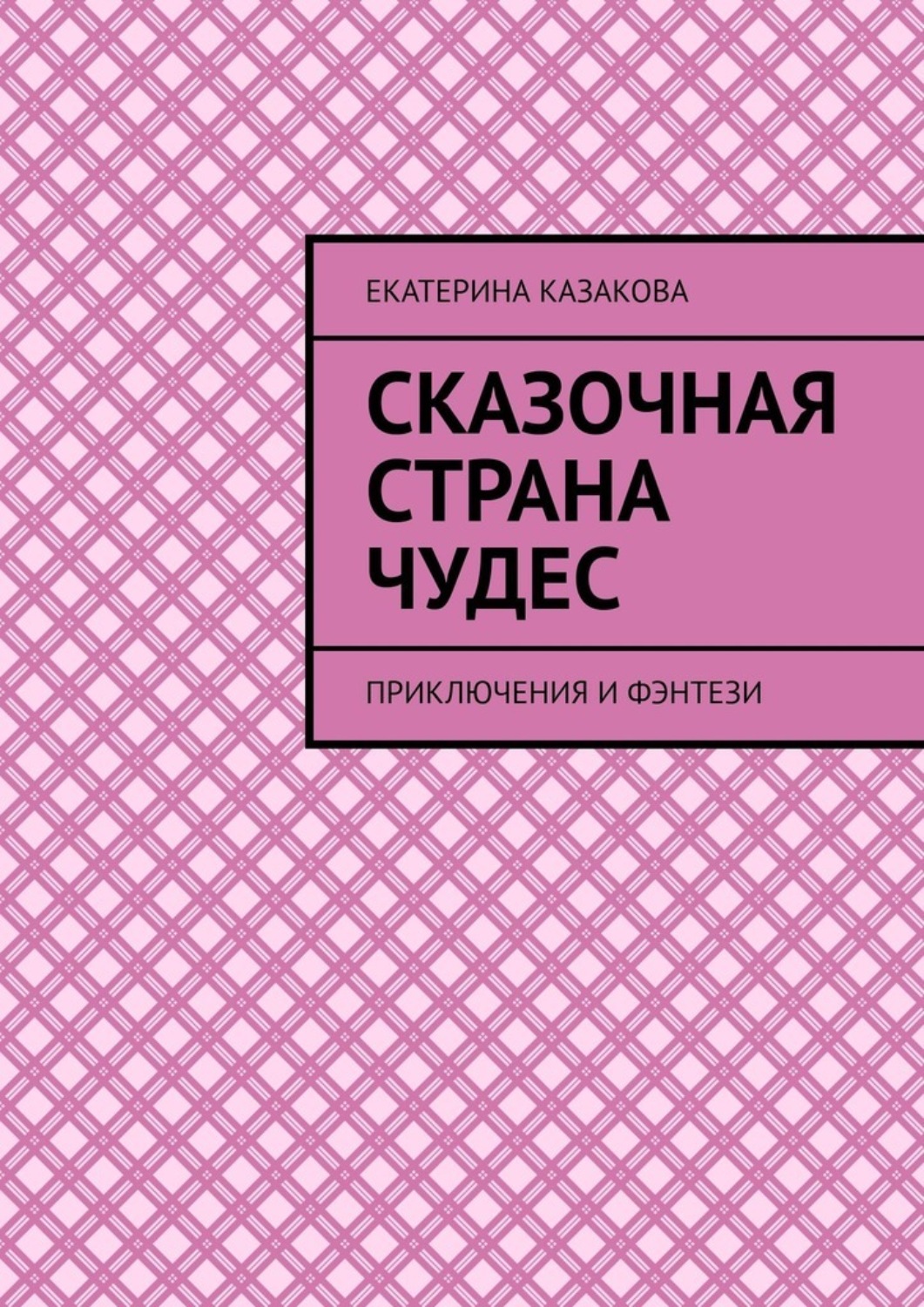 Обложка книги «Сказочная страна чудес. Приключения и фэнтези»