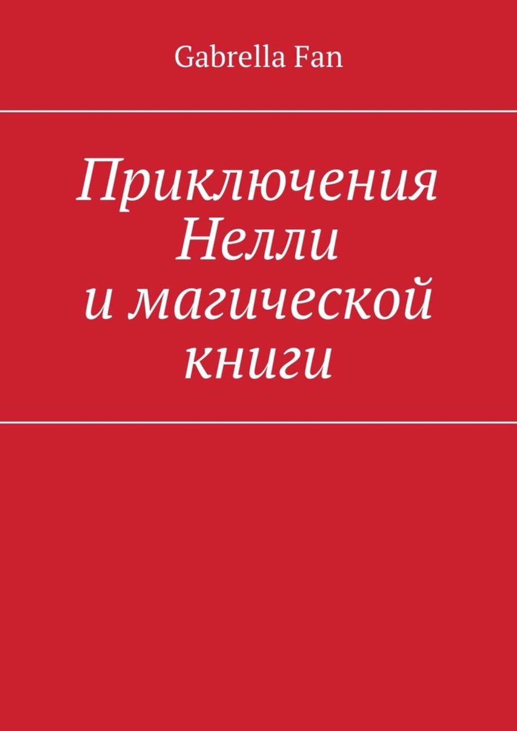 Обложка книги «Приключения Нелли и магической книги»