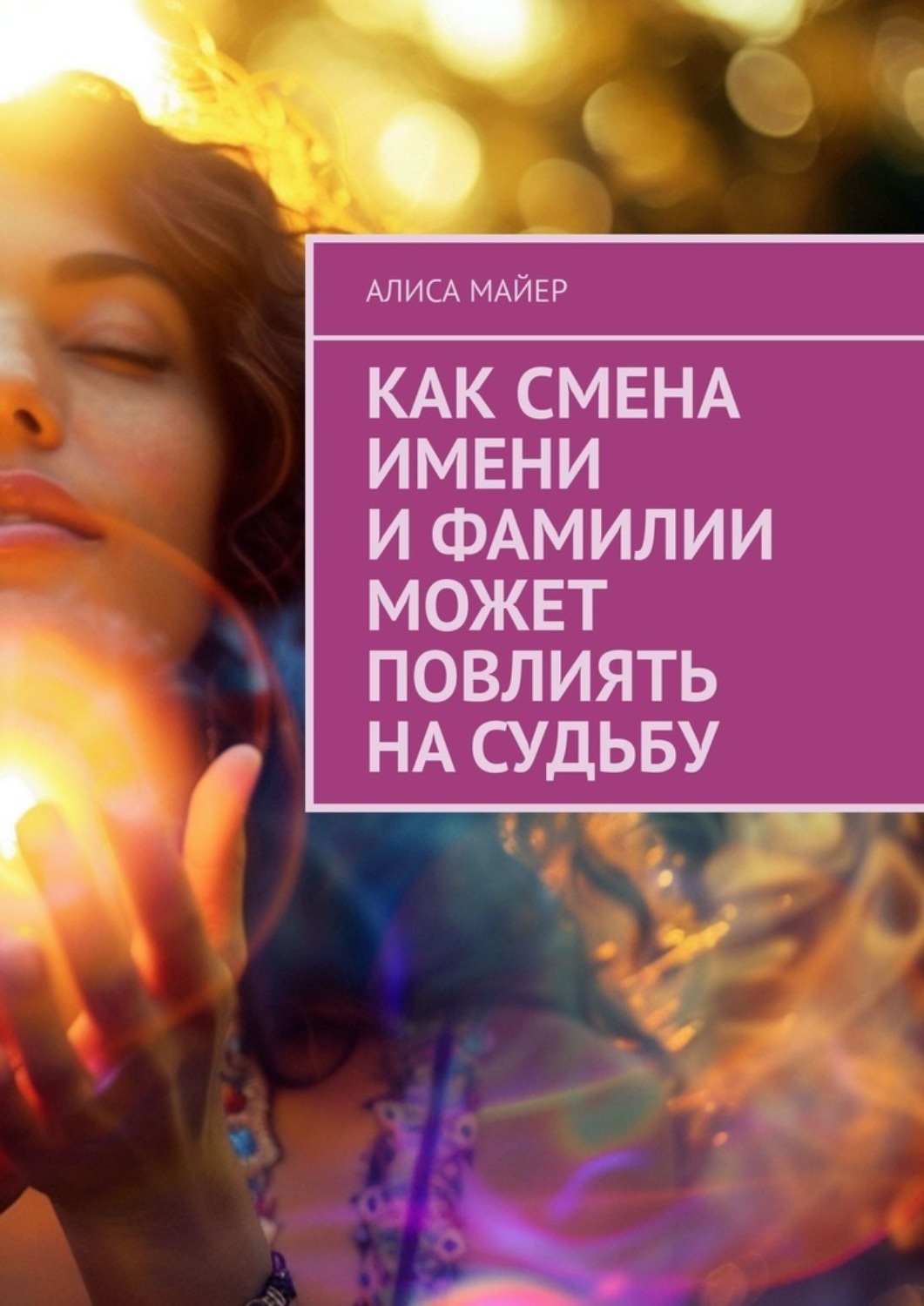 Обложка книги «Как смена имени и фамилии может повлиять на судьбу»