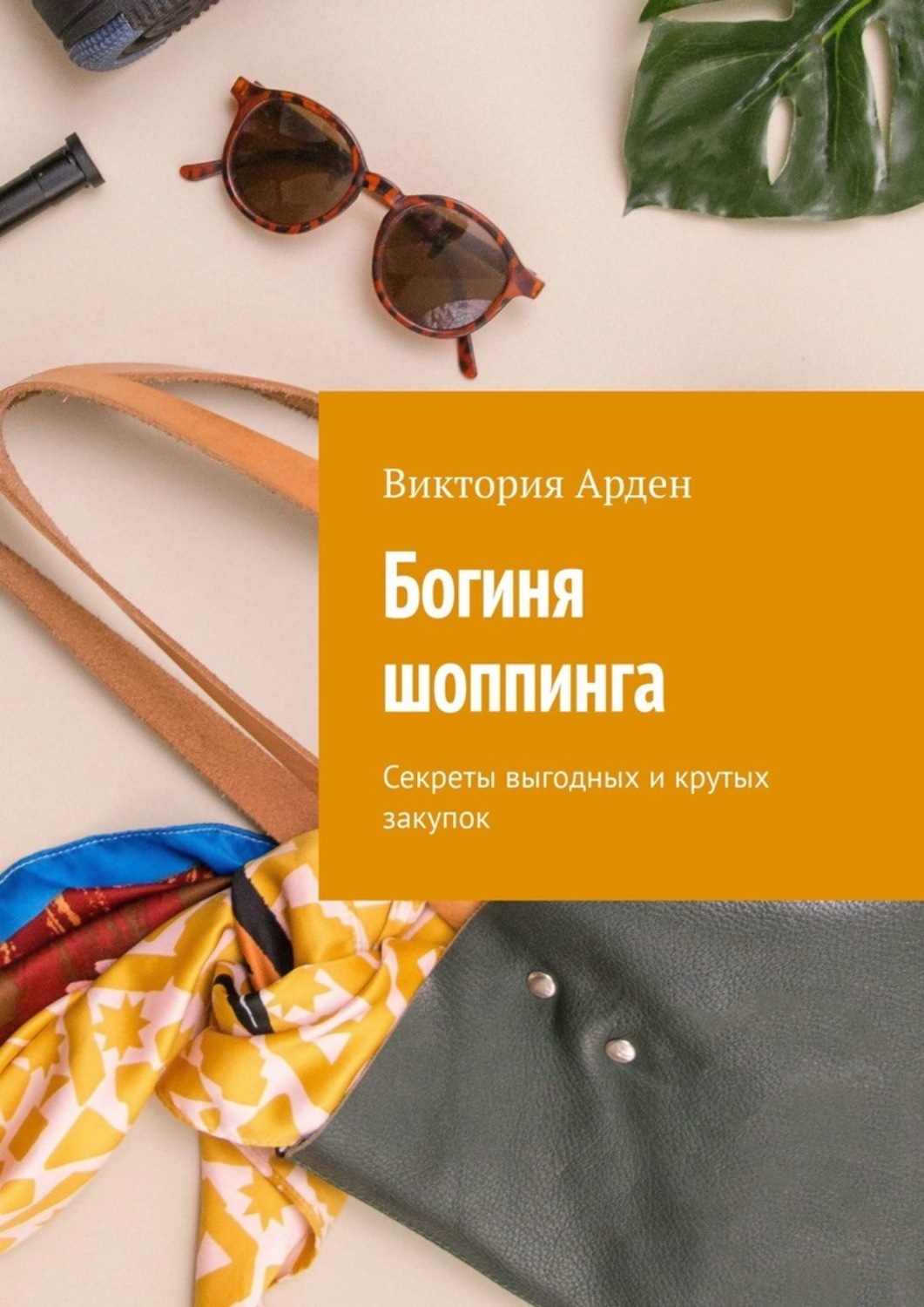 Обложка книги «Богиня шоппинга. Секреты выгодных и крутых закупок»