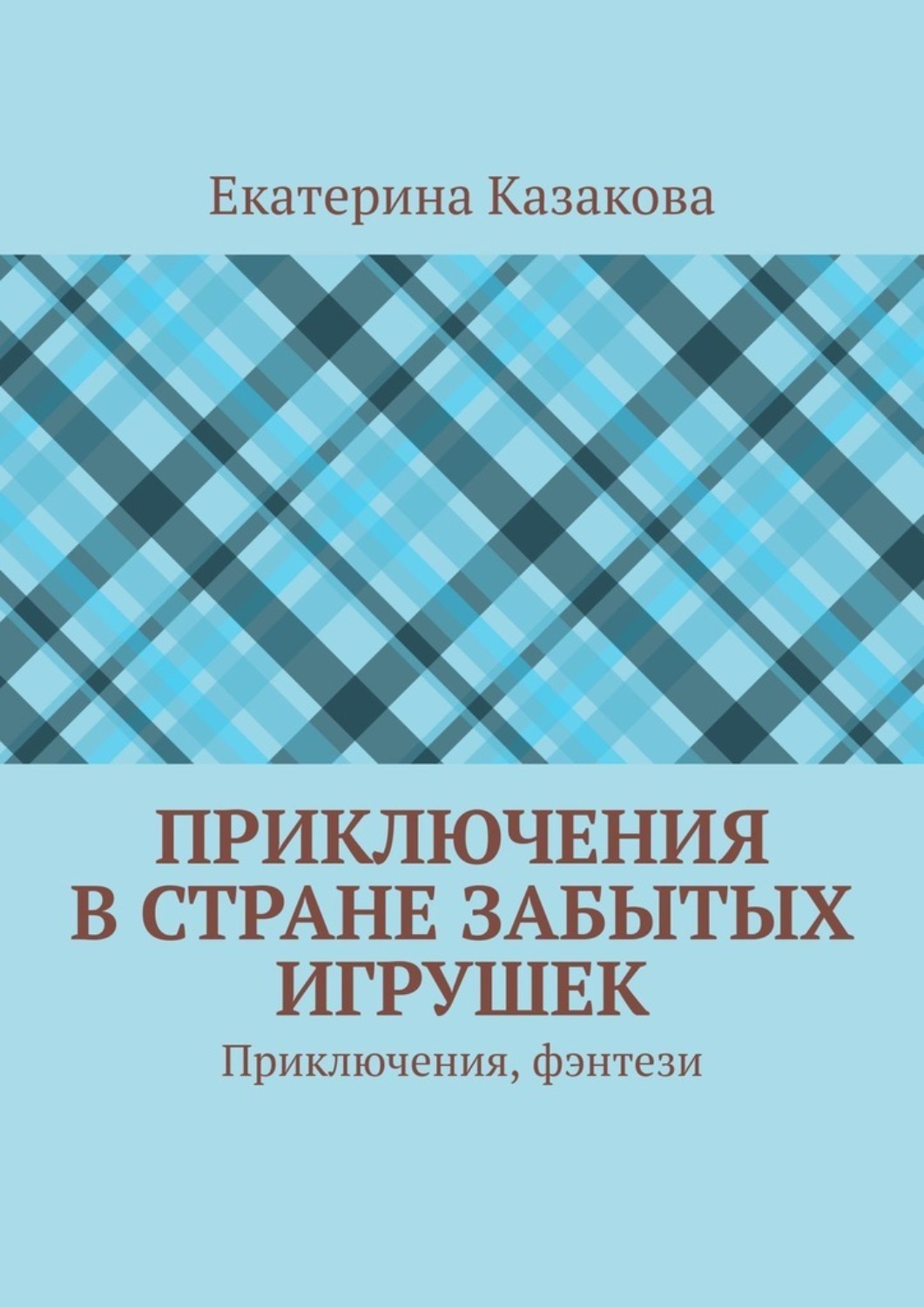 Обложка книги «Приключения в стране забытых игрушек. Приключения, фэнтези»