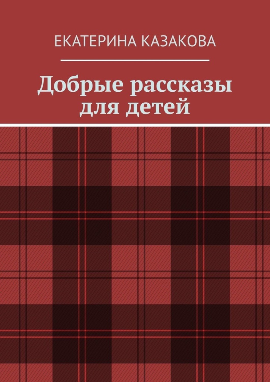 Обложка книги «Добрые рассказы для детей»