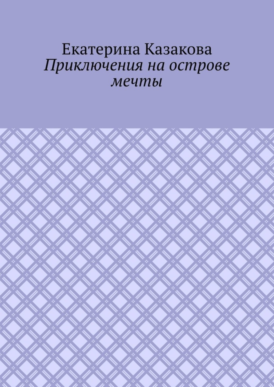 Обложка книги «Приключения на острове мечты»