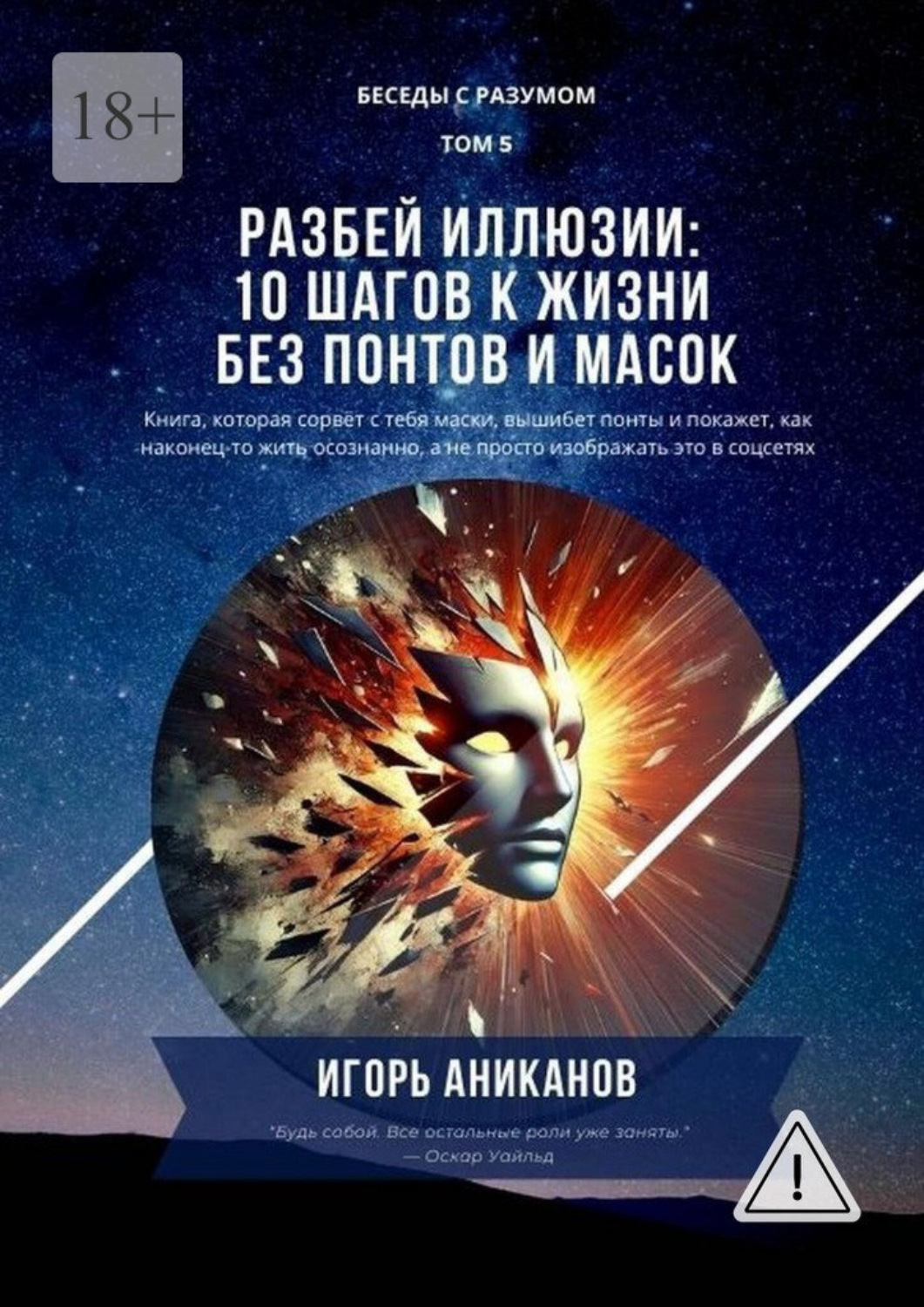 Обложка книги «Разбей иллюзии: 10 шагов к жизни без понтов и масок. Беседы с Разумом. Том 5»