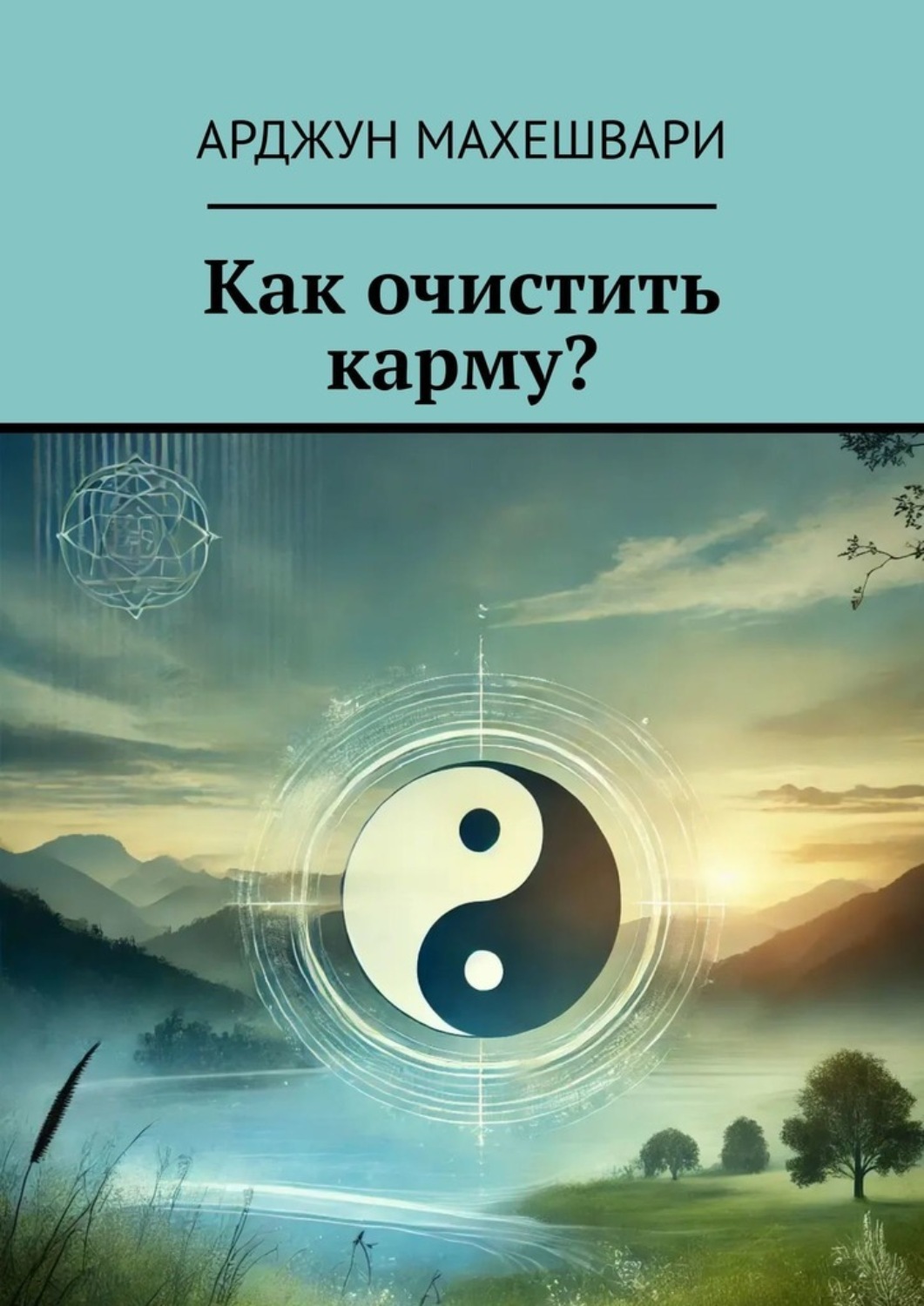 Обложка книги «Как очистить карму?»