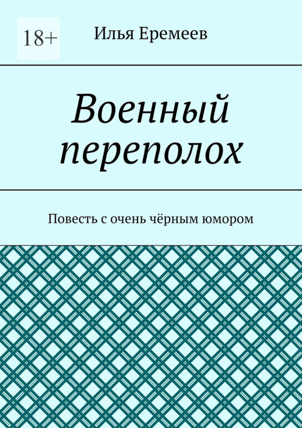 Обложка книги «Военный переполох. Повесть с очень чёрным юмором»