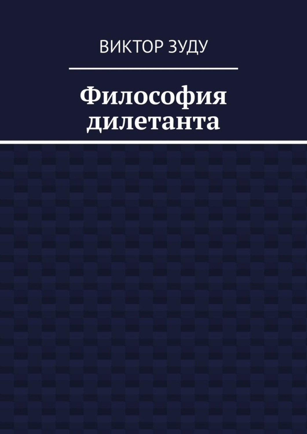 Обложка книги «Философия дилетанта»