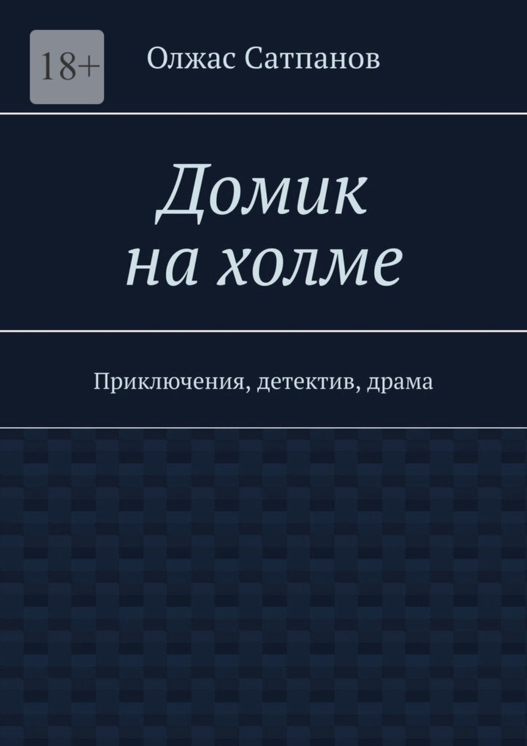 Обложка книги «Домик на холме. Приключения, детектив, драма»