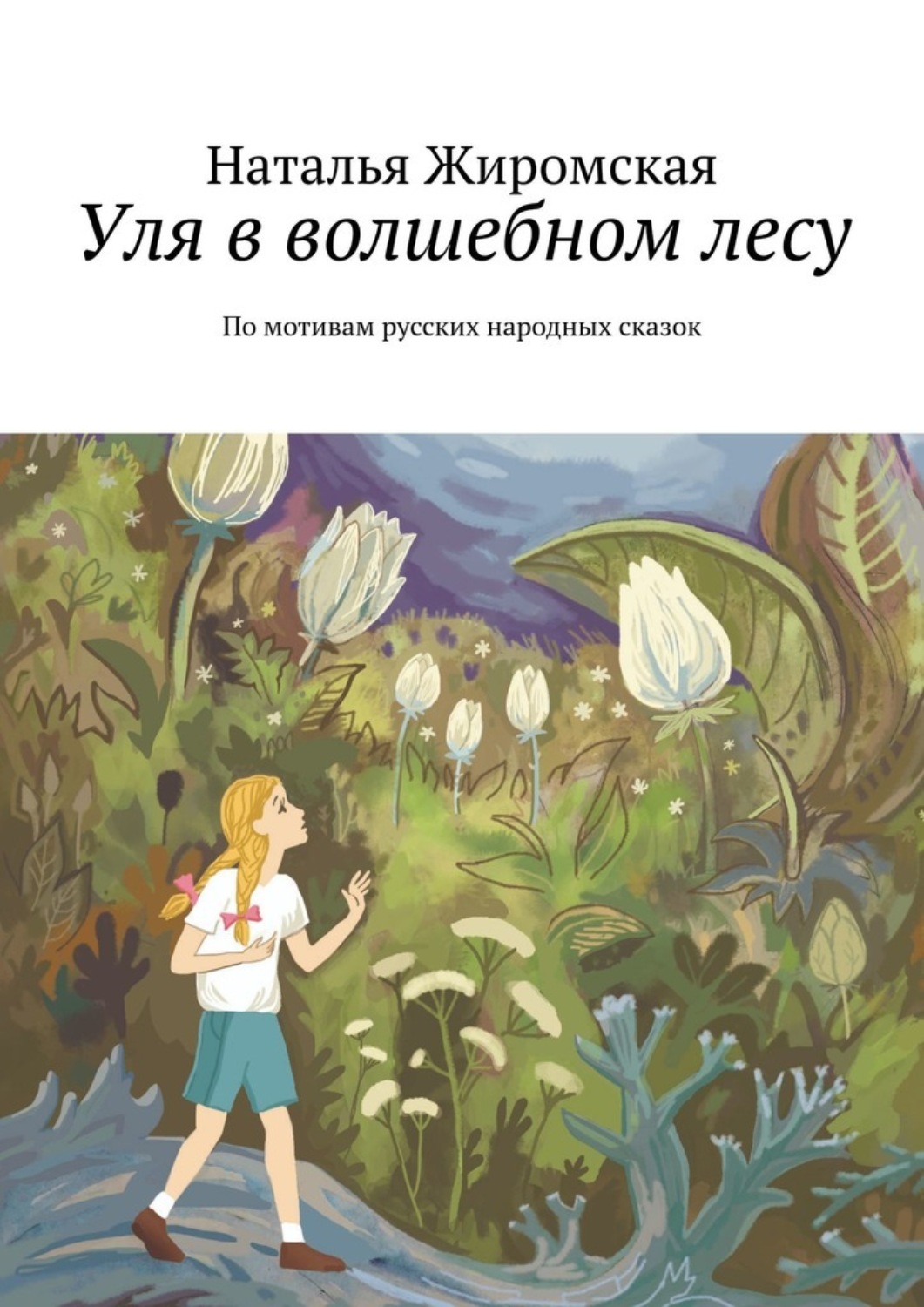 Обложка книги «Уля в волшебном лесу. По мотивам русских народных сказок»