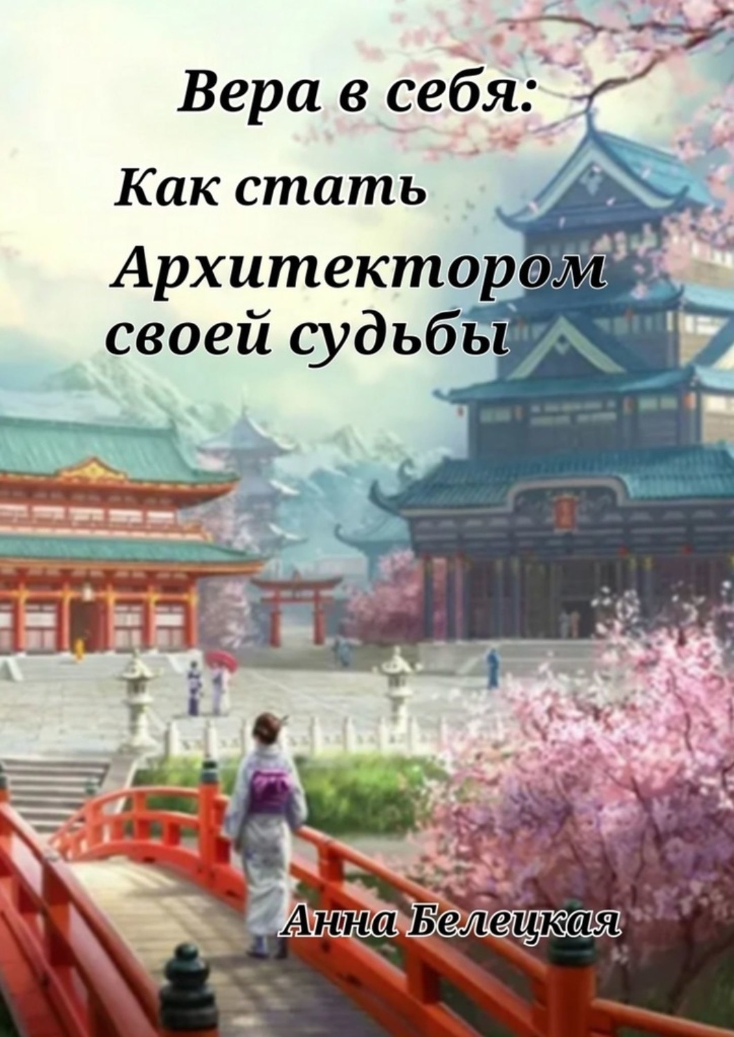 Обложка книги «Вера в себя: Как стать Архитектором своей судьбы»