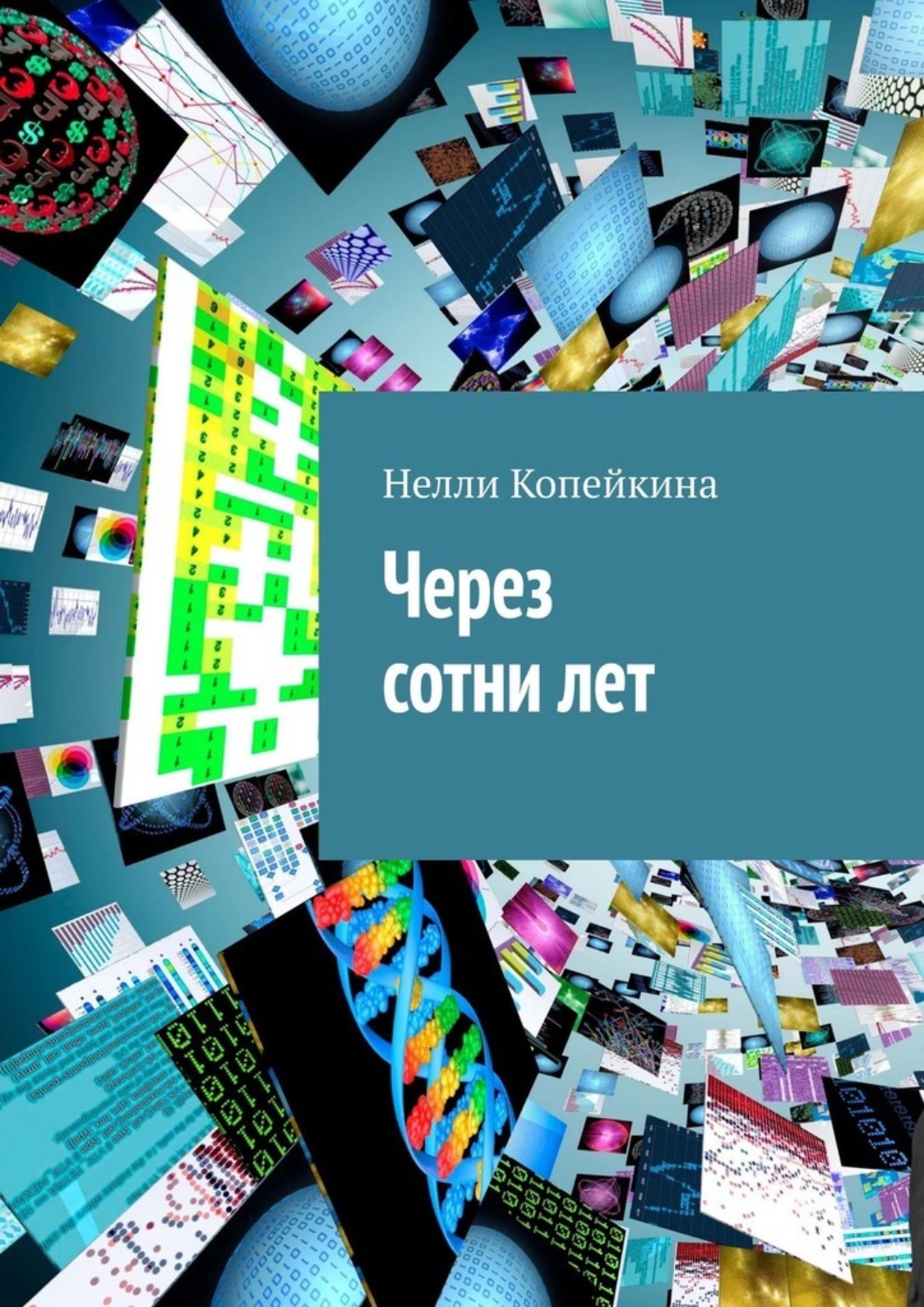 Обложка книги «Через сотни лет»