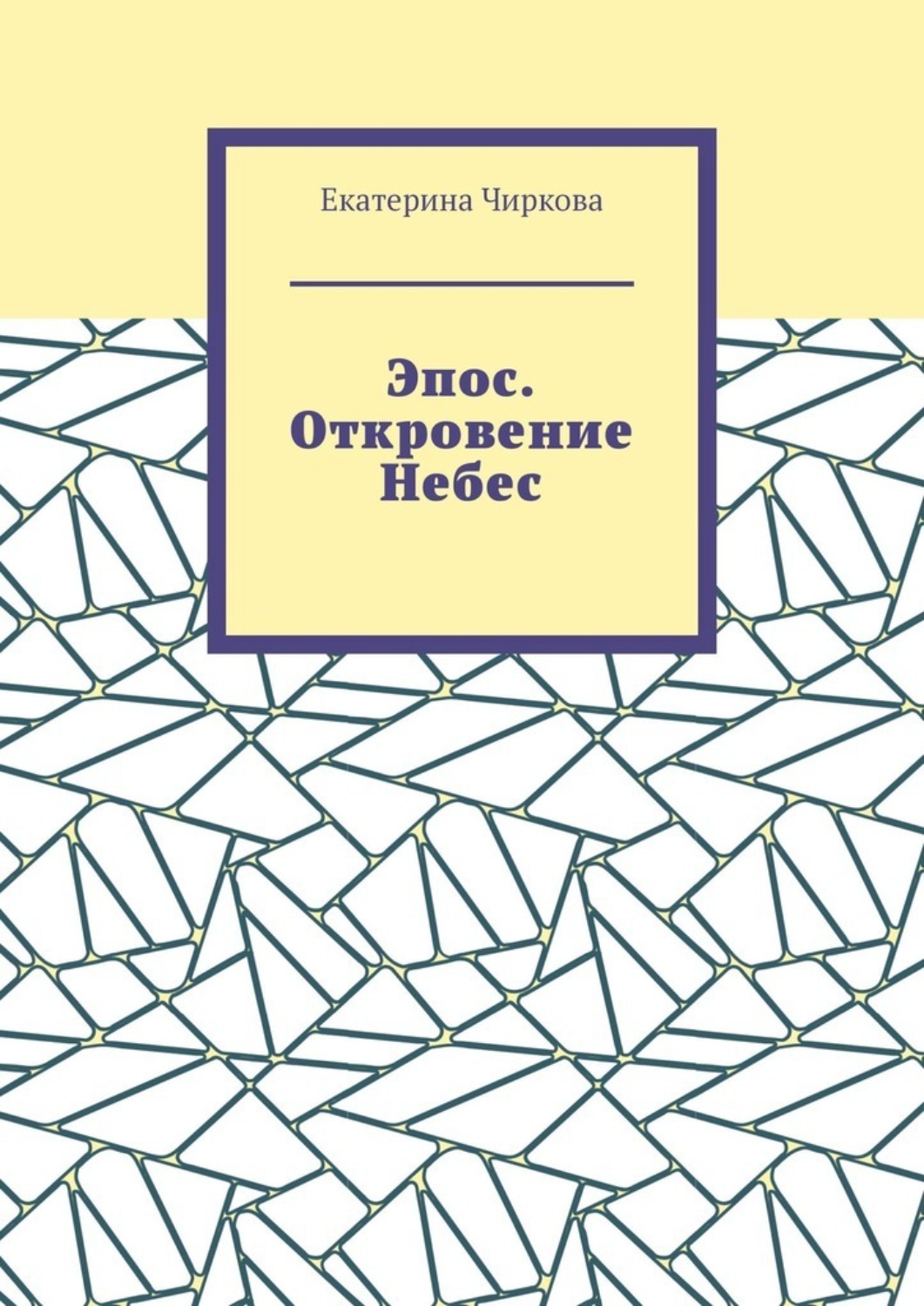 Обложка книги «Эпос. Откровение Небес.»