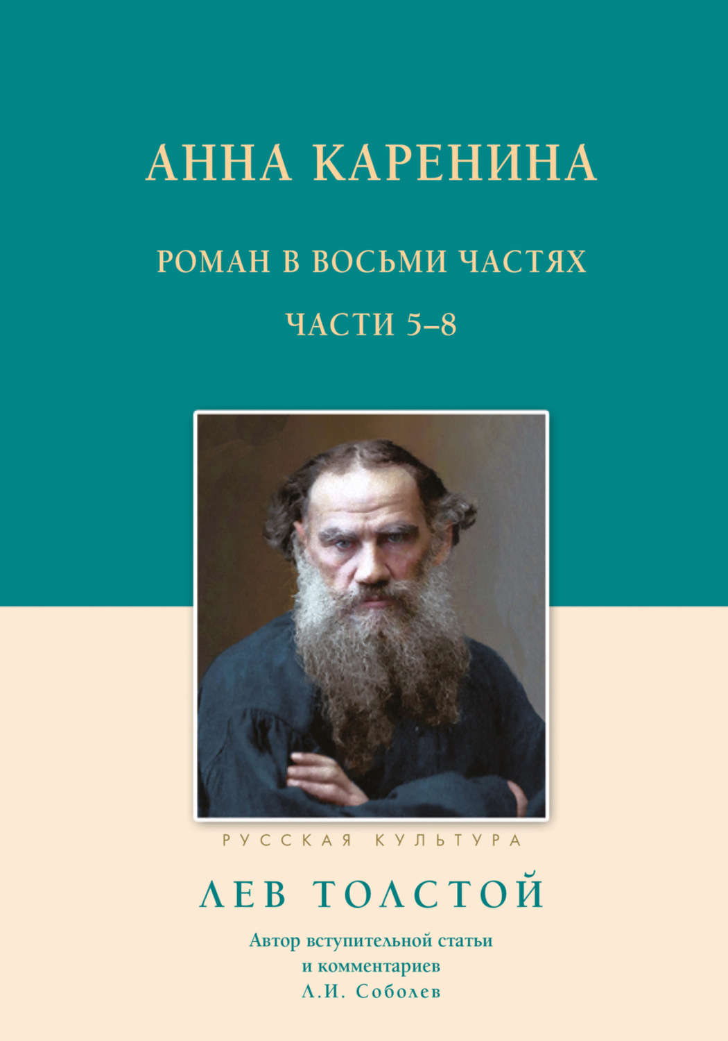 Обложка книги «Анна Каренина. Роман в восьми частях. Части 5–8»