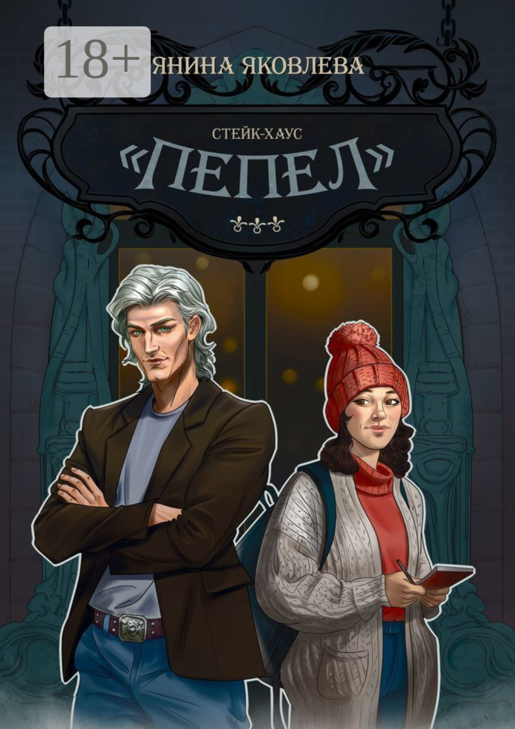 Обложка книги «Стейк-хаус «Пепел». Цикл «Магический план». Книга первая»