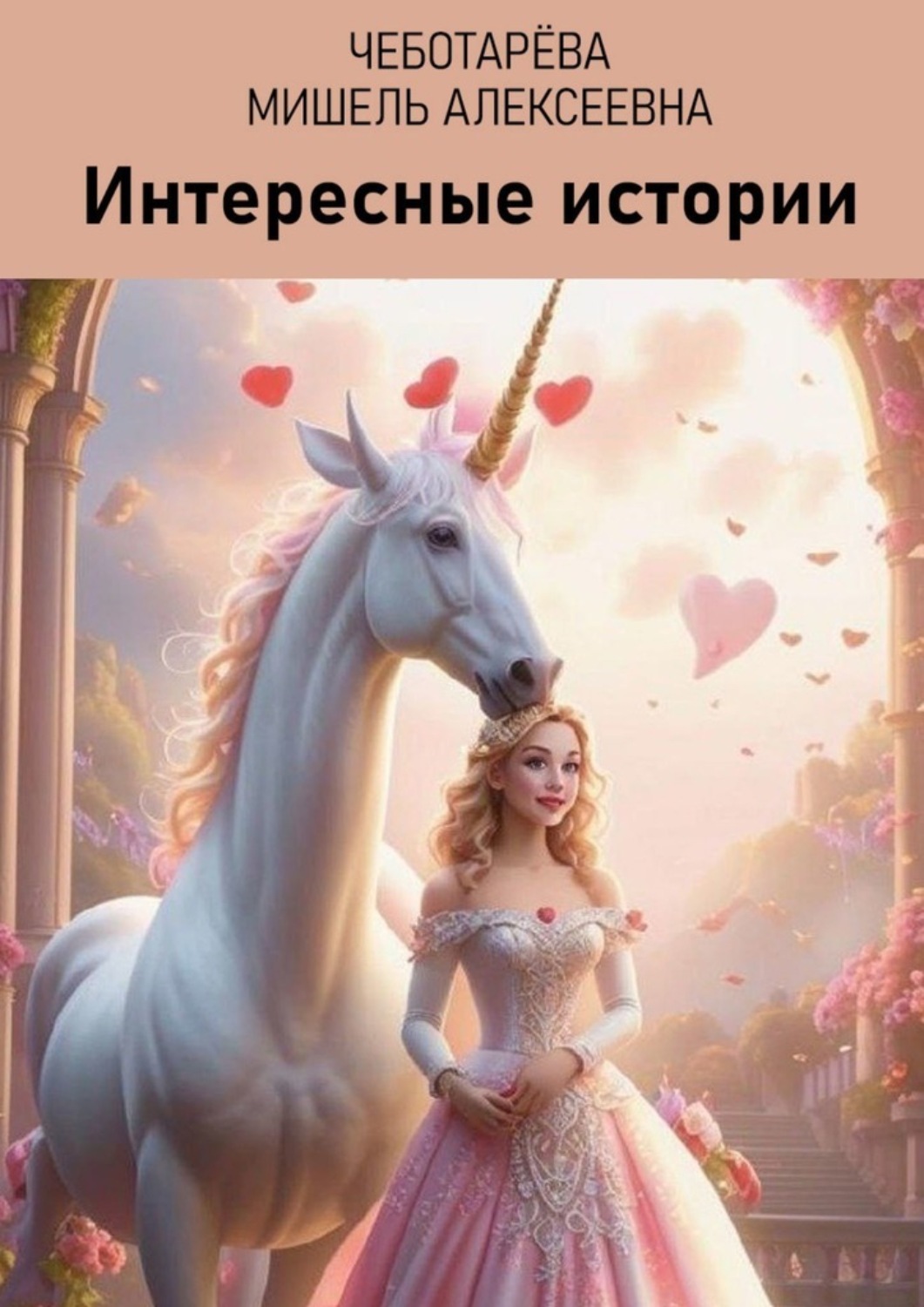 Обложка книги «Интересные истории»