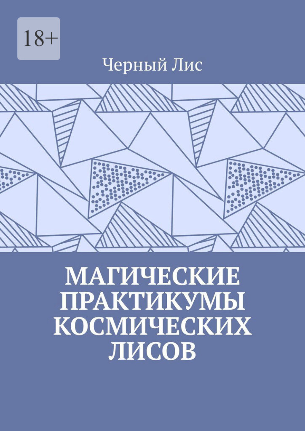 Обложка книги «Магические практикумы космических лисов»