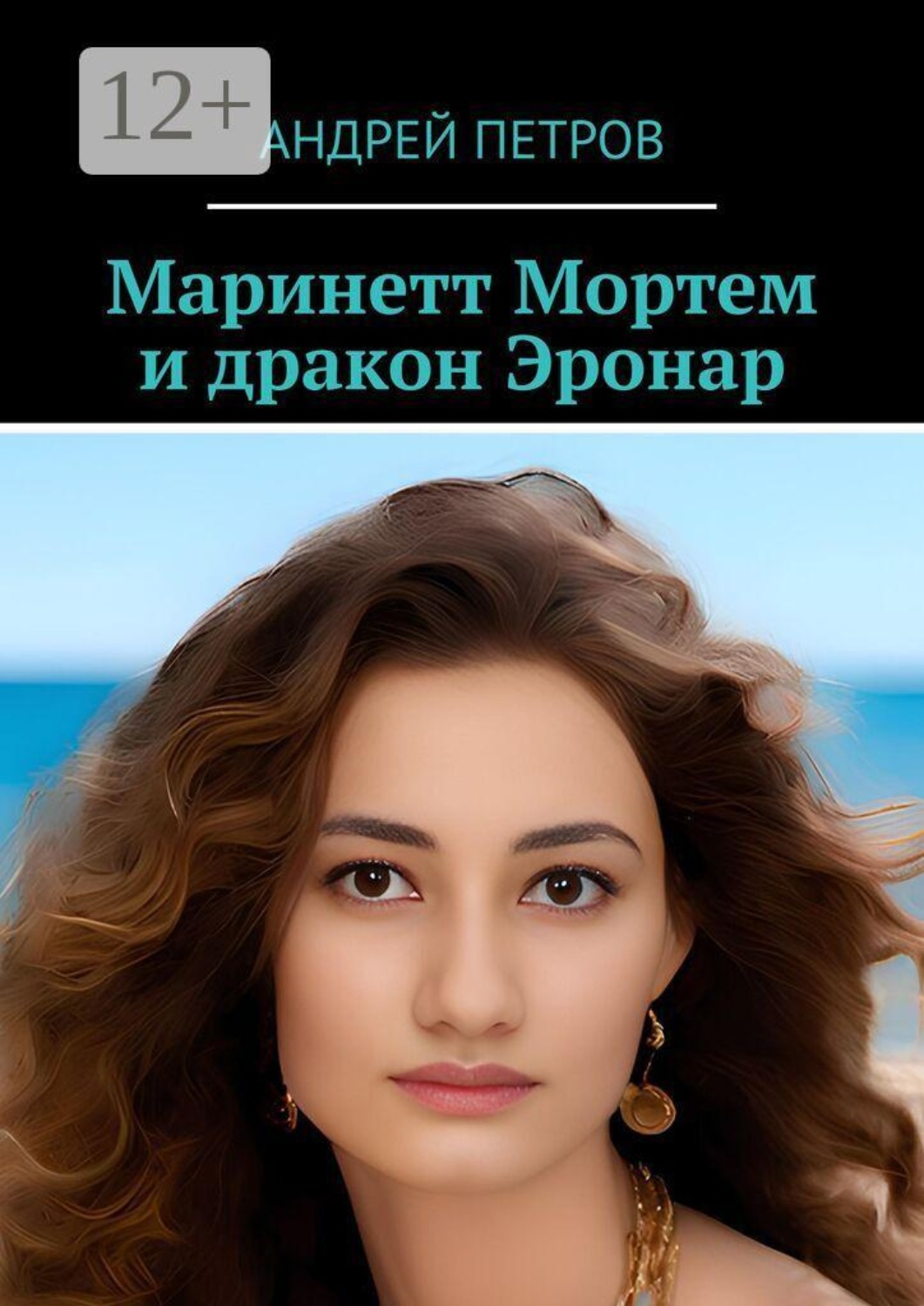 Обложка книги «Маринетт Мортем и дракон Эронар»