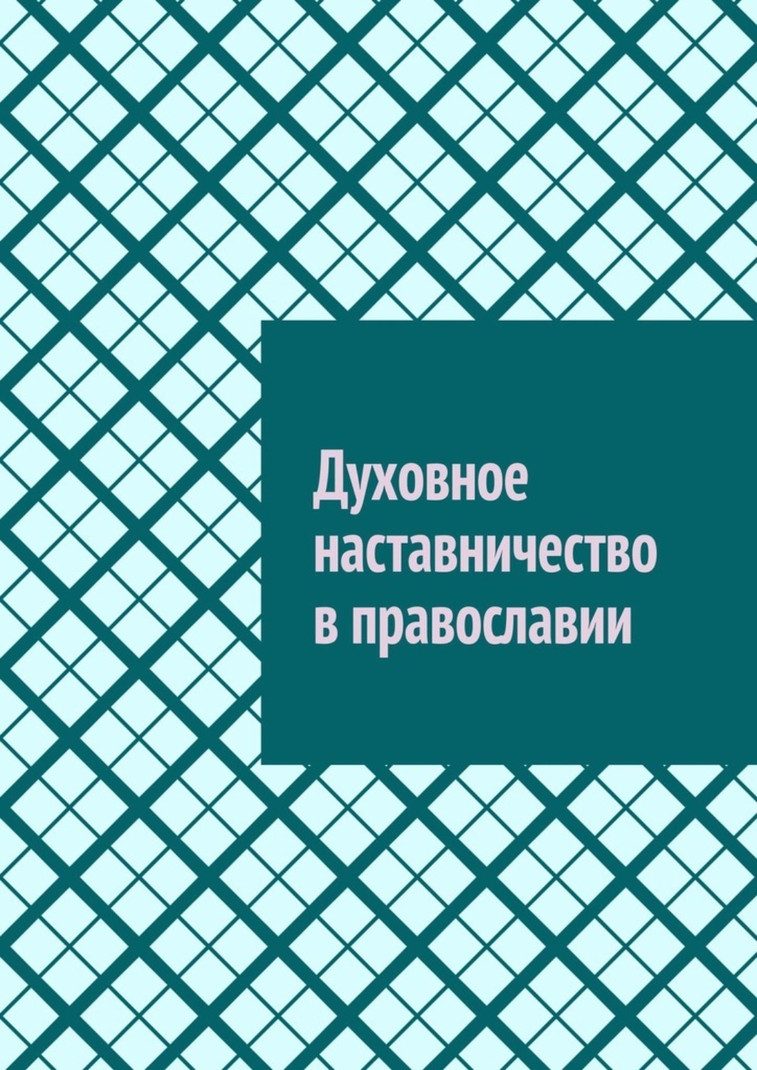 Обложка книги «Духовное наставничество в православии»