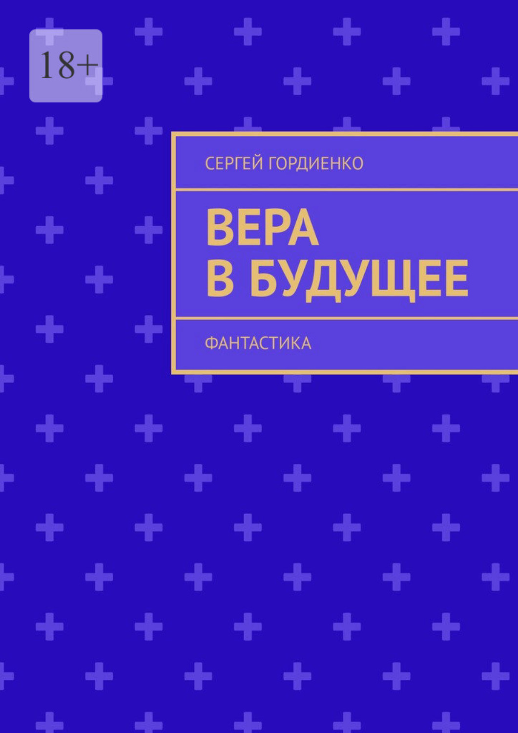 Обложка книги «Вера в будущее. Фантастика»