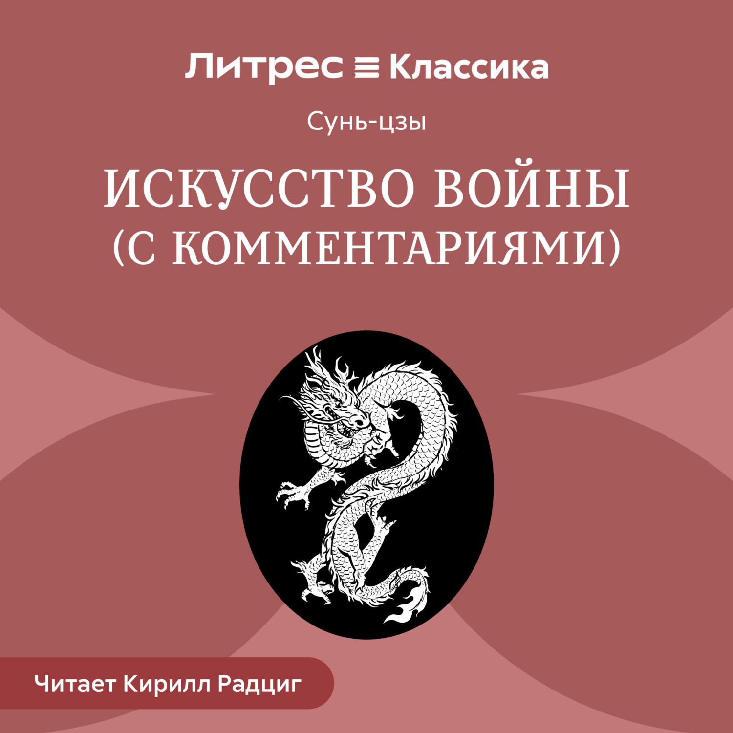 Обложка книги «Искусство войны (с комментариями Николая Конрада)»