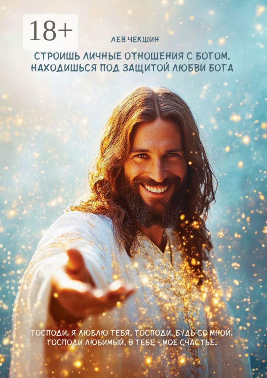 Обложка книги «Строишь личные отношения с Богом, находишься под защитой Любви Бога»
