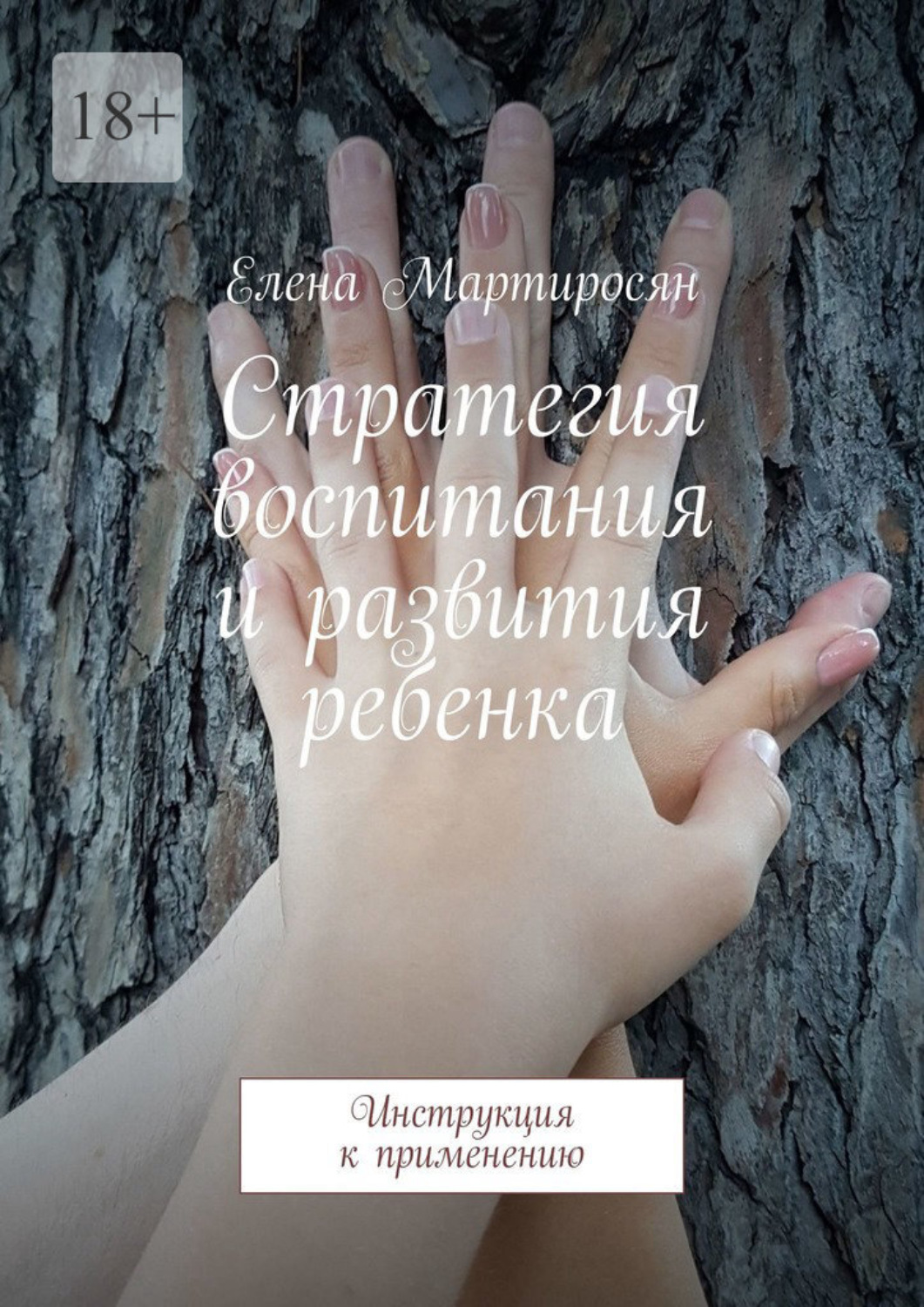 Обложка книги «Стратегия воспитания и развития ребенка. Инструкция к применению»