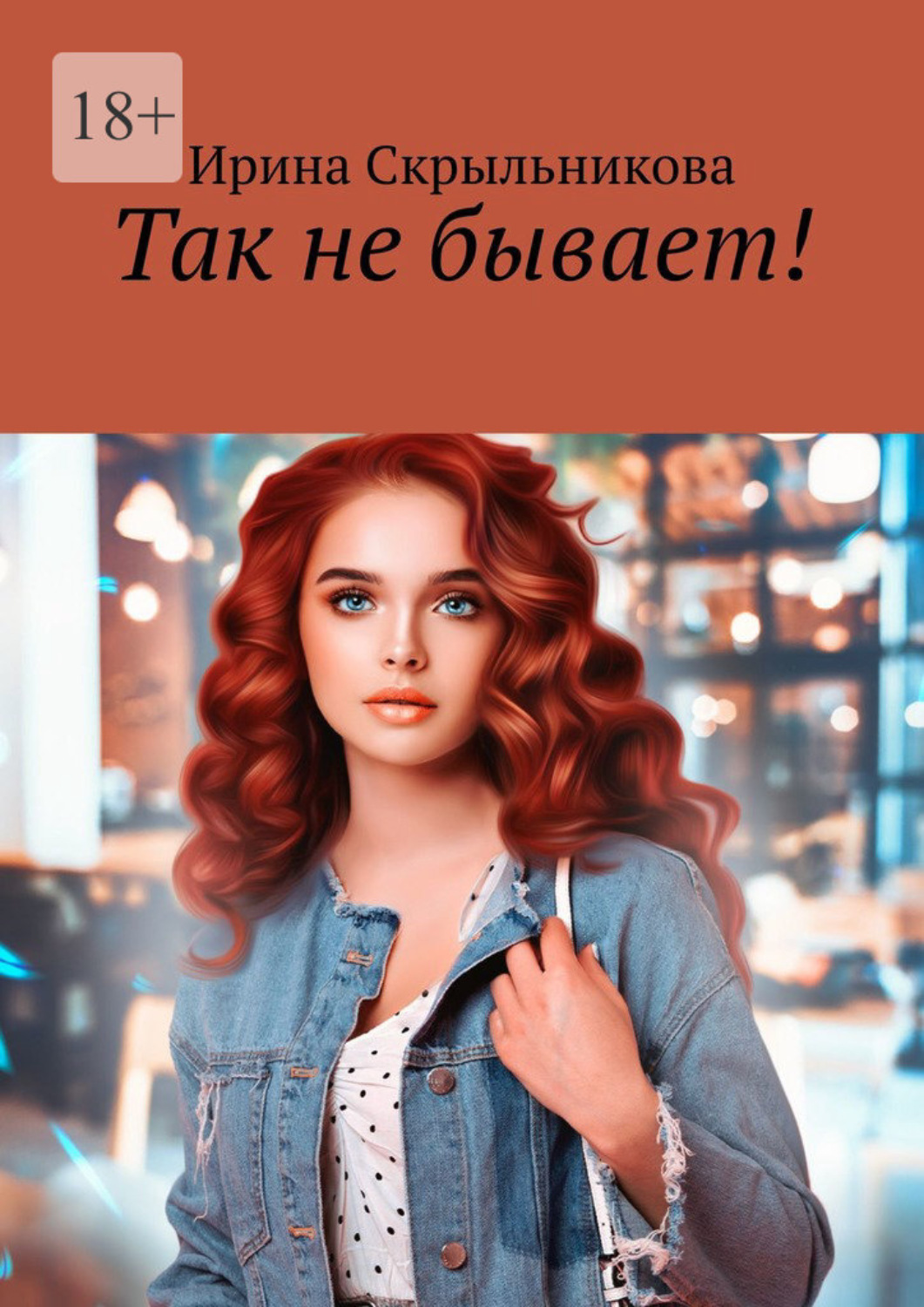 Обложка книги «Так не бывает!»