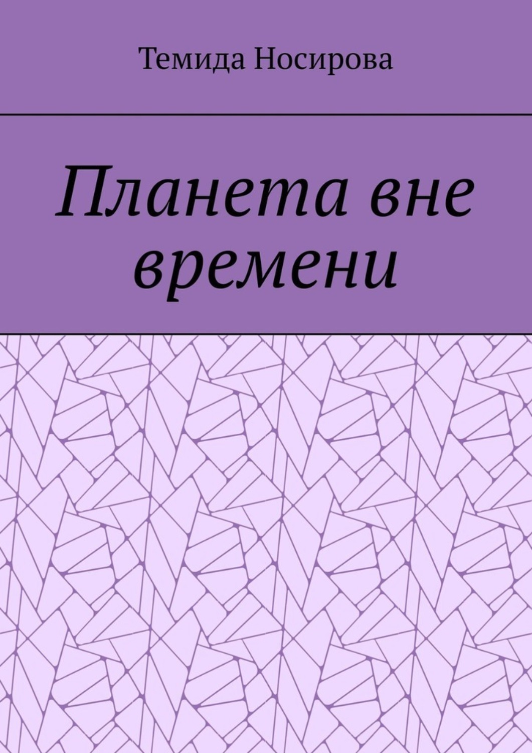 Обложка книги «Планета вне времени»