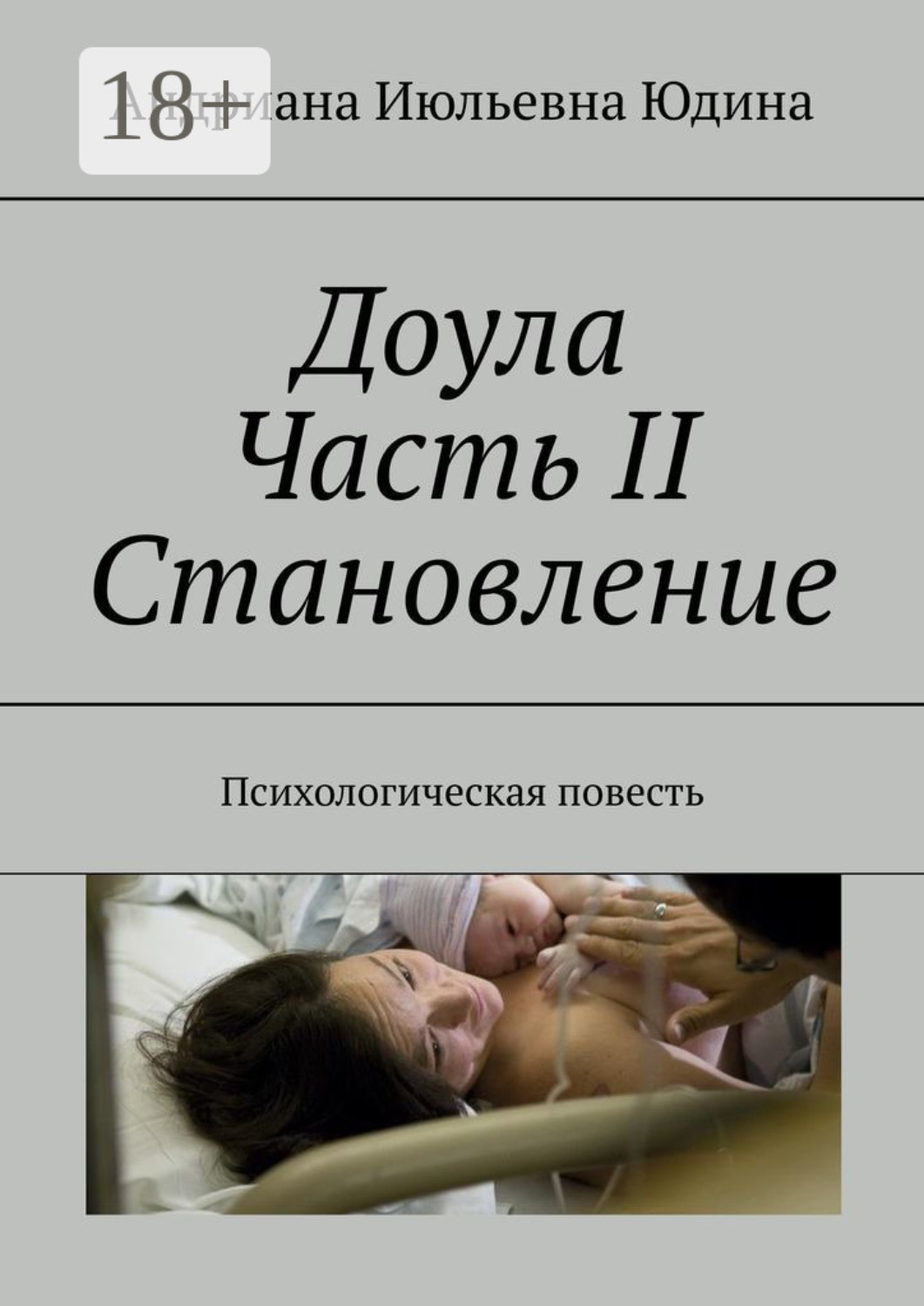 Обложка книги «Доула Часть II Становление. Психологическая повесть»