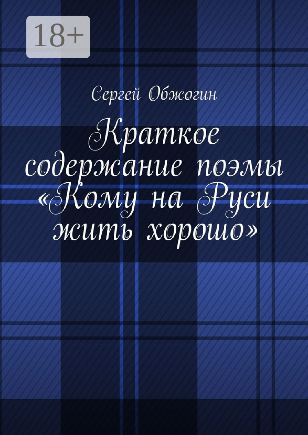 Обложка книги «Краткое содержание поэмы «Кому на Руси жить хорошо»»