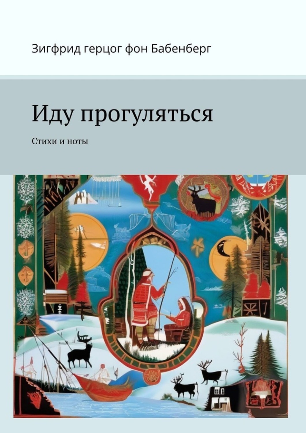 Обложка книги «Иду прогуляться. Стихи и ноты»