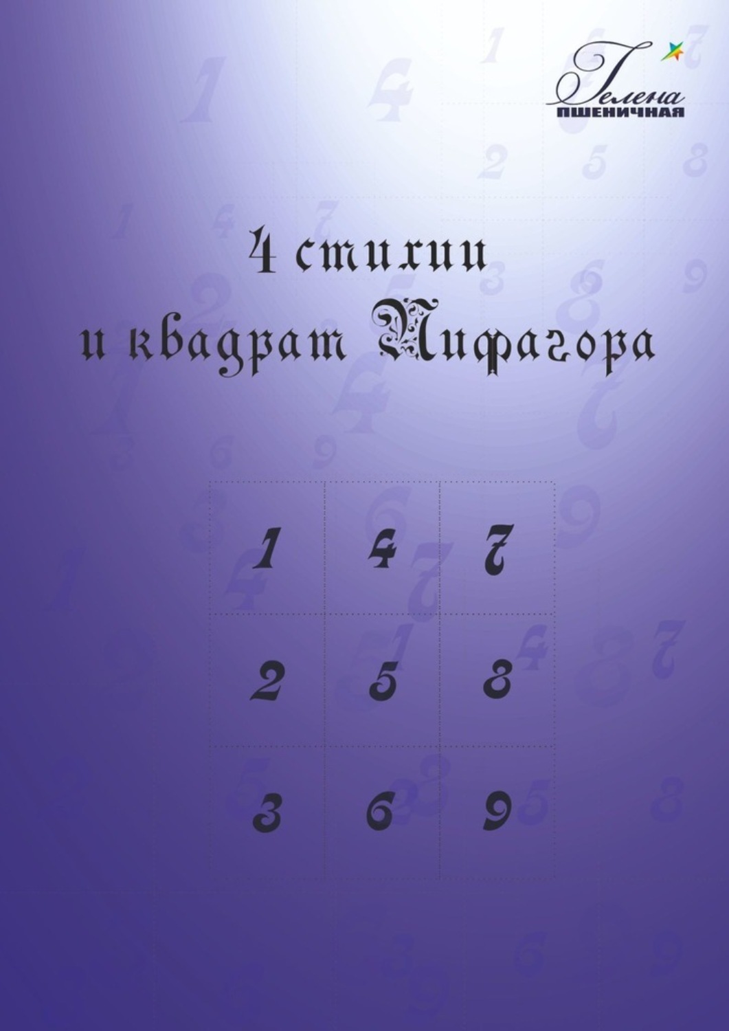 Обложка книги «4 стихии и квадрат Пифагора»