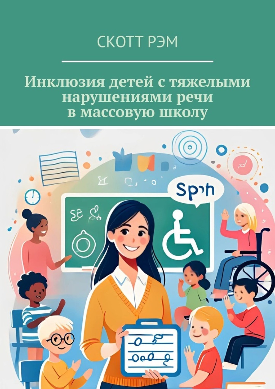 Обложка книги «Инклюзия детей с тяжелыми нарушениями речи в массовую школу»