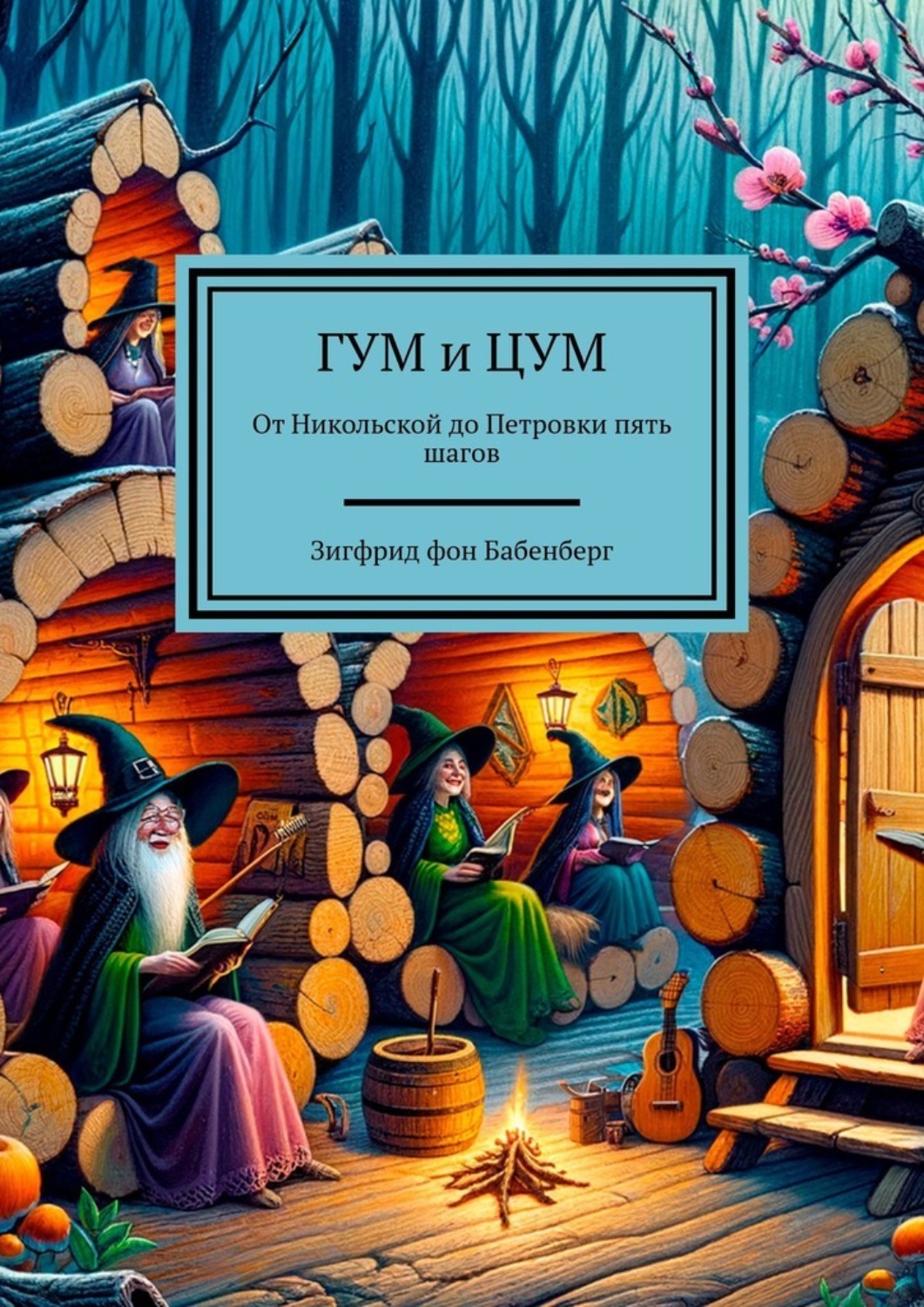 Обложка книги «ГУМ и ЦУМ. От Никольской до Петровки пять шагов»