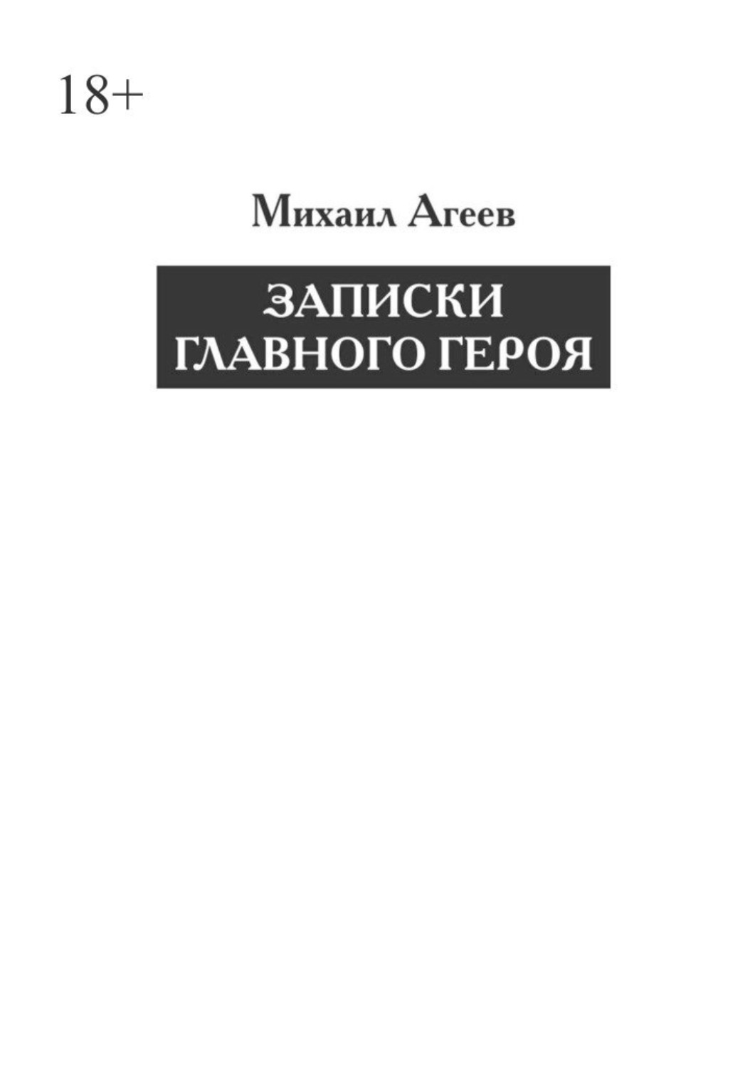 Обложка книги «Записки главного героя»