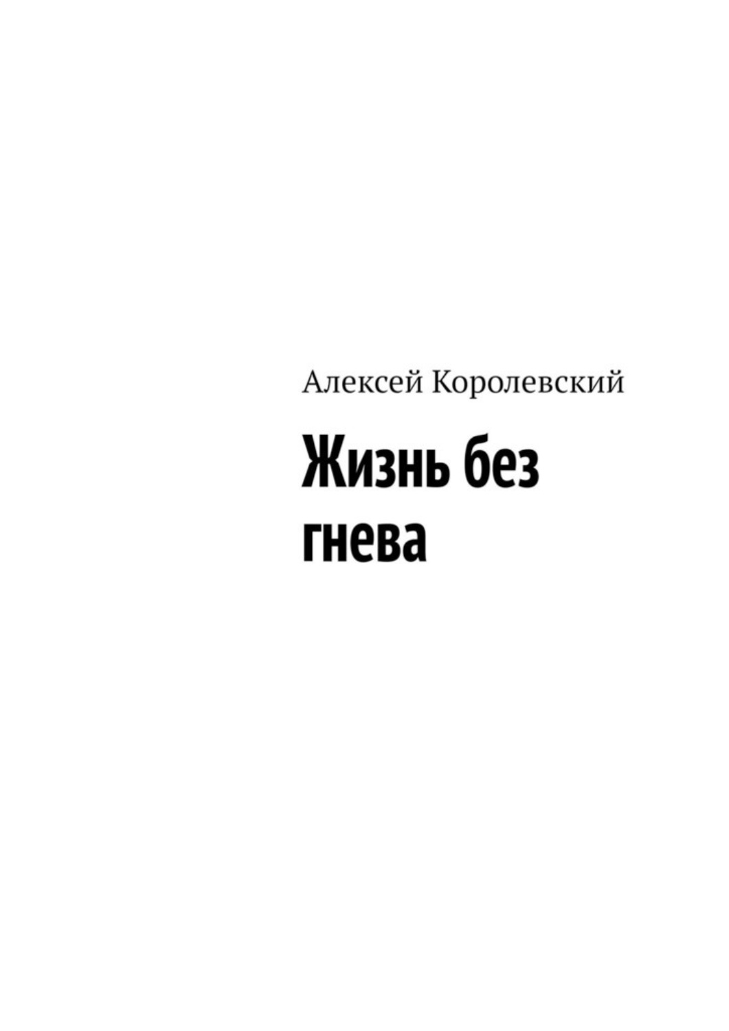 Обложка книги «Жизнь без гнева»