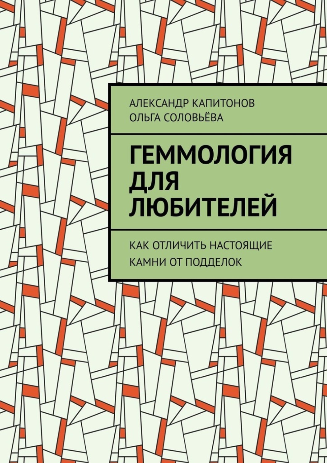 Обложка книги «Геммология для любителей. Как отличить настоящие камни от подделок»