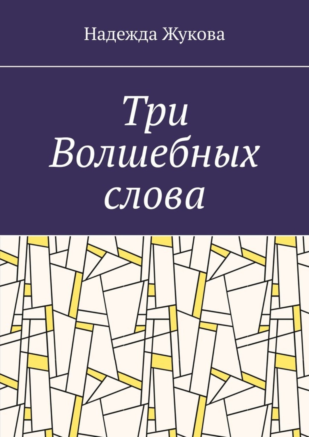 Обложка книги «Три Волшебных слова»