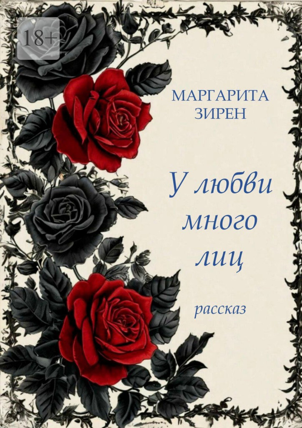 Обложка книги «У любви много лиц!»