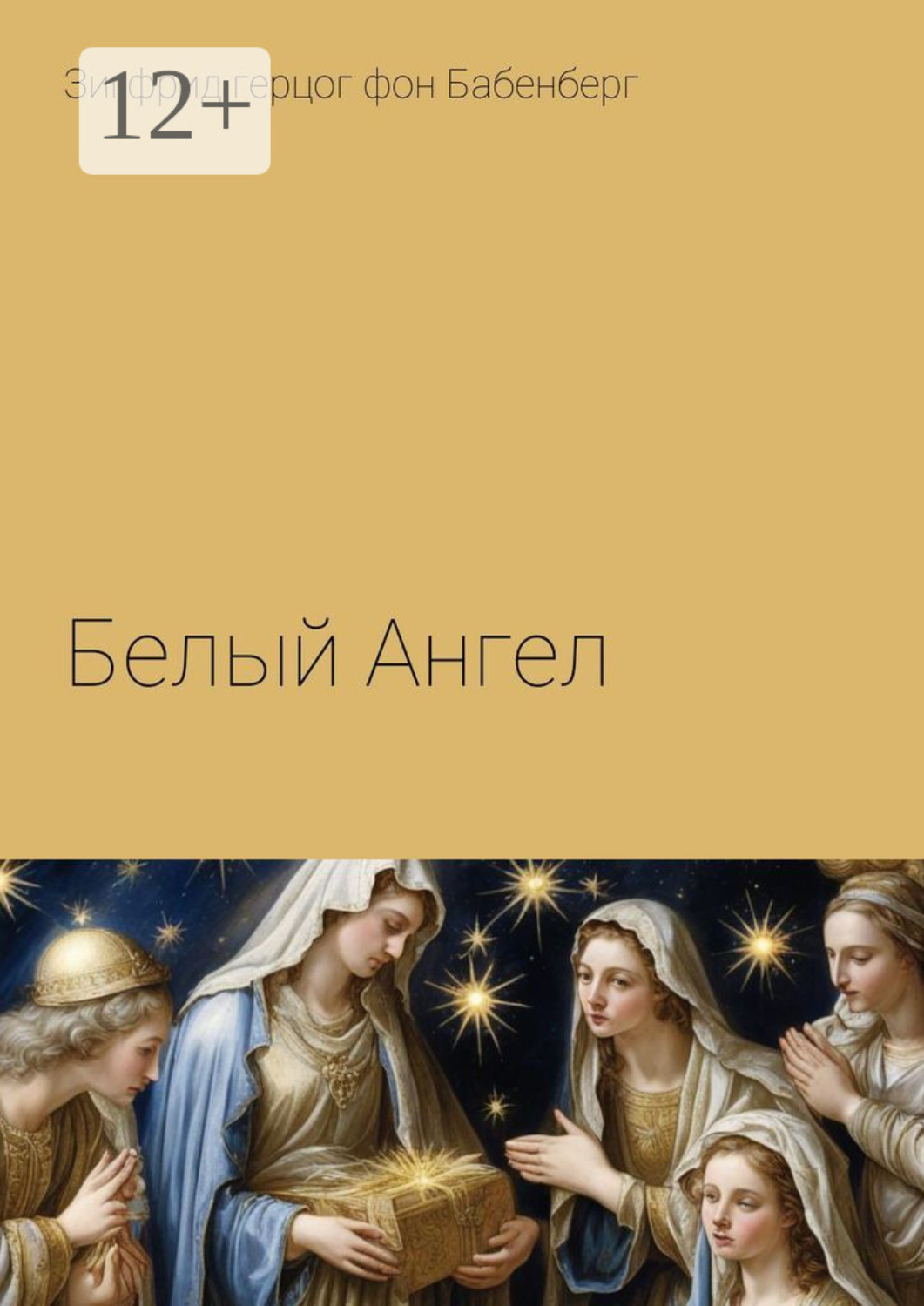 Обложка книги «Белый Ангел»