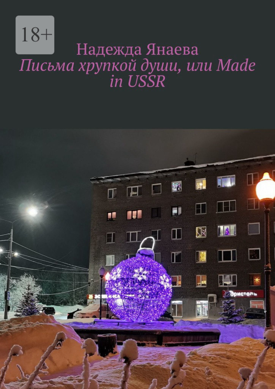 Обложка книги «Письма хрупкой души, или Made in USSR»