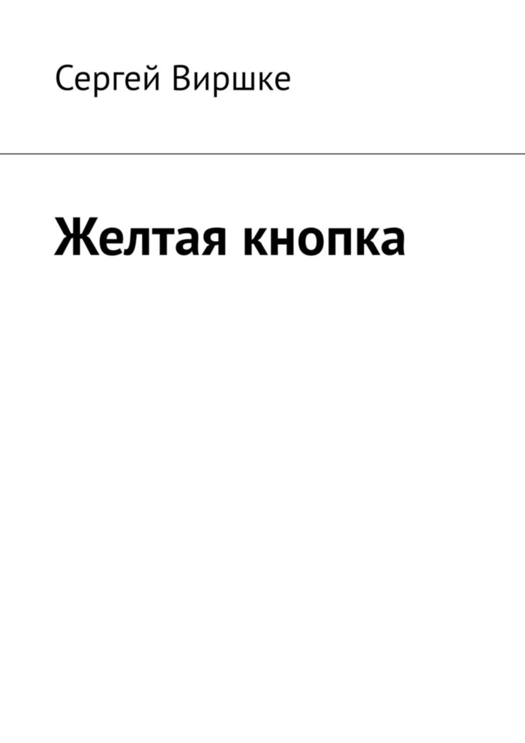 Обложка книги «Желтая кнопка»