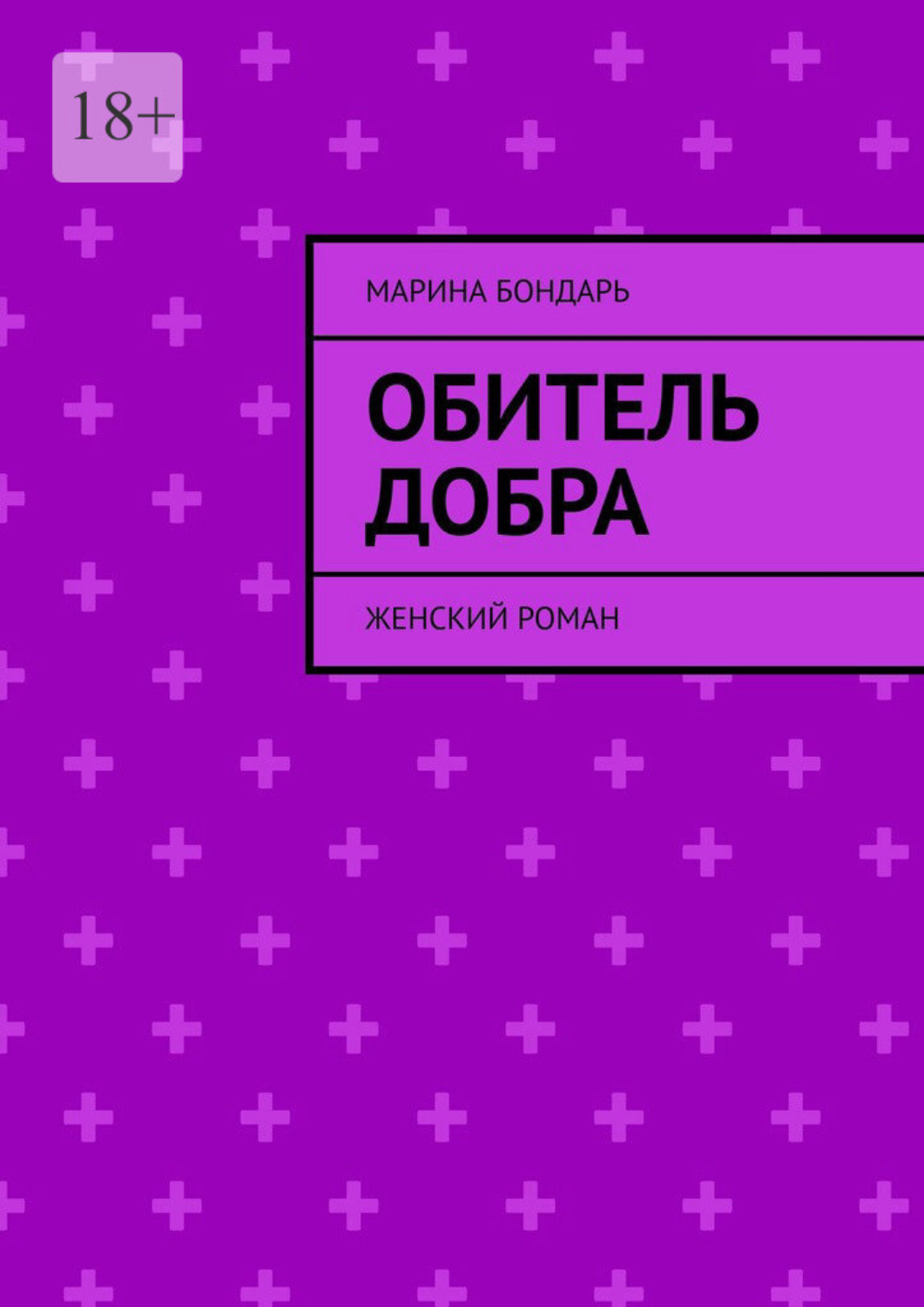 Обложка книги «Обитель добра. Женский роман»