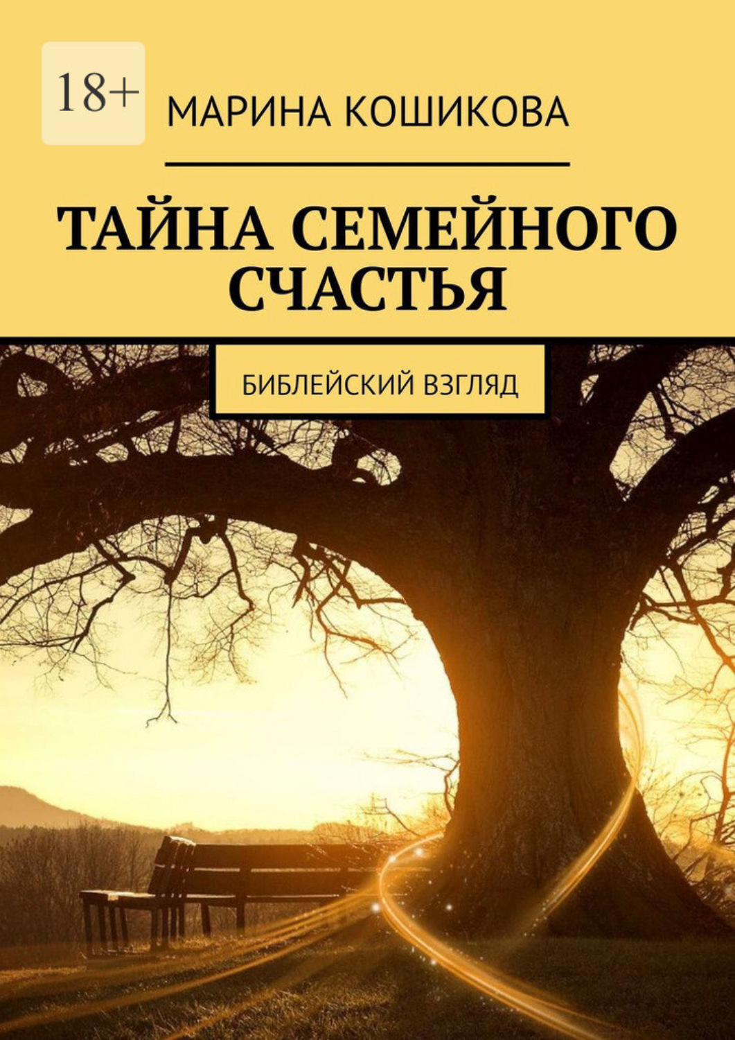 Обложка книги «Тайна семейного счастья. Библейский взгляд»